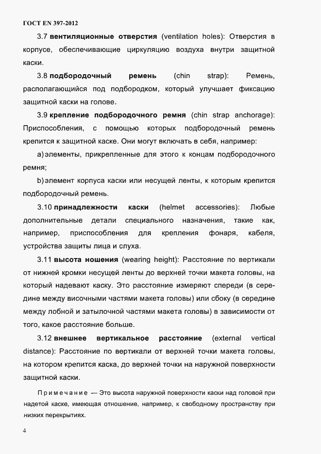Страница 8 ГОСТ EN 397-2012