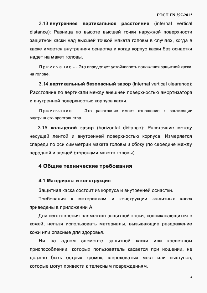 Страница 9 ГОСТ EN 397-2012