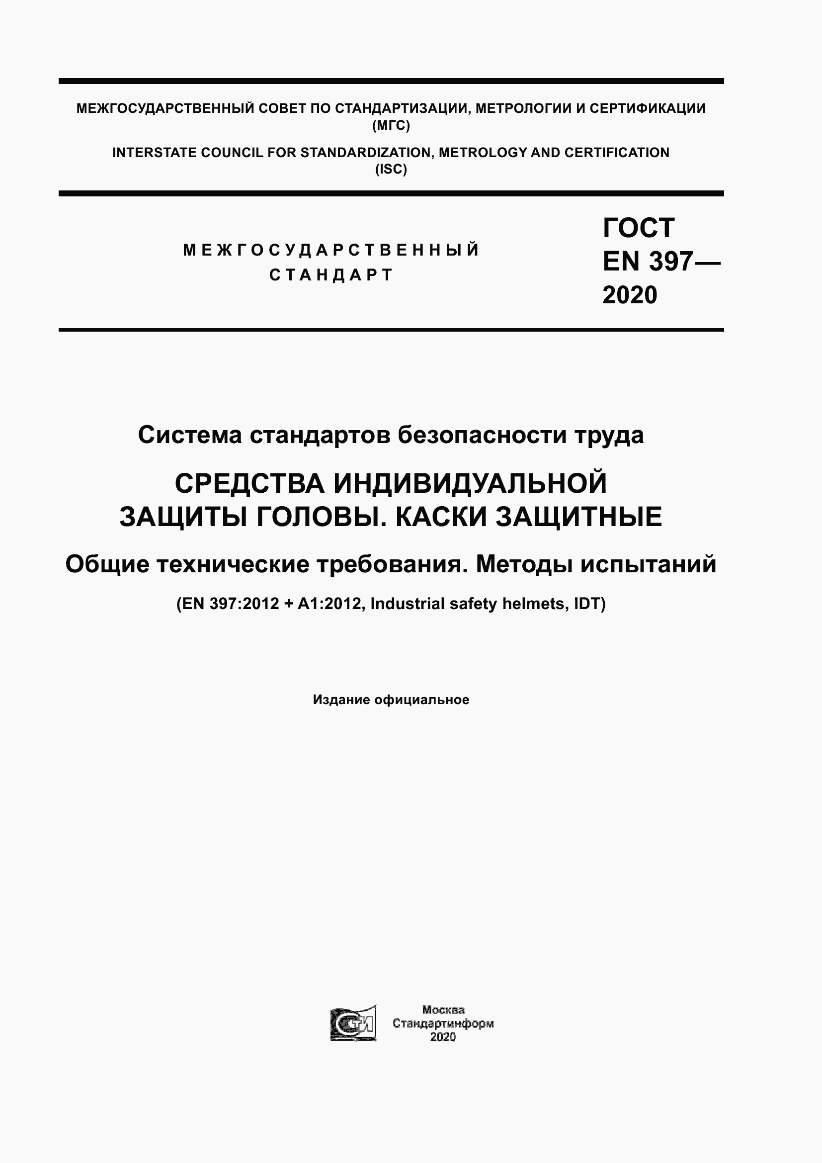 Страница 1 ГОСТ EN 397-2020