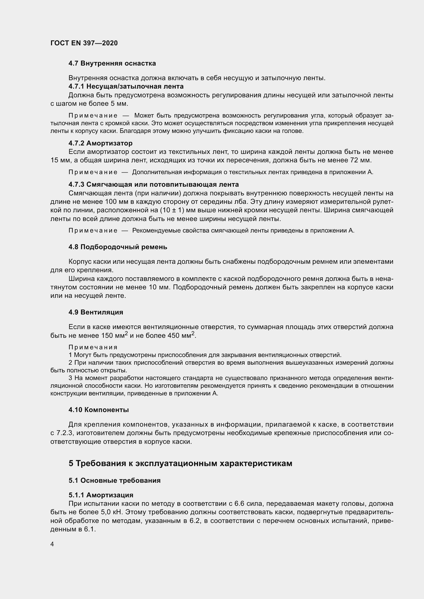 Страница 10 ГОСТ EN 397-2020