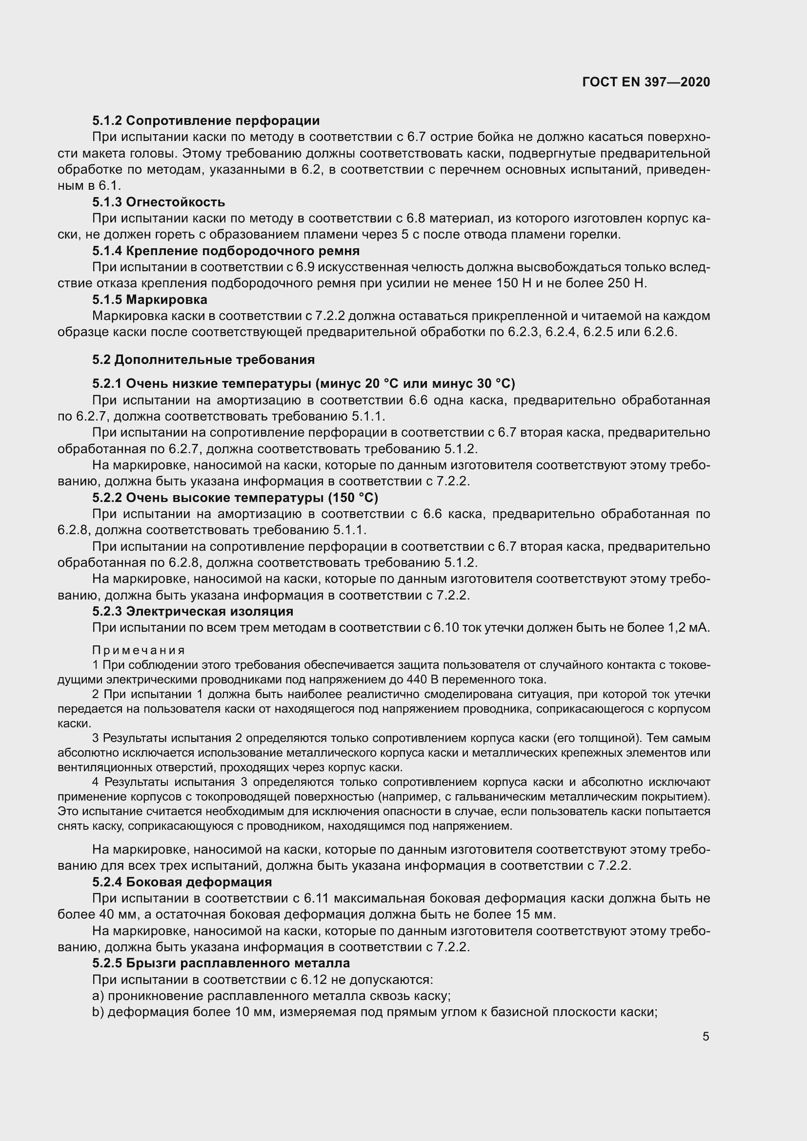 Страница 11 ГОСТ EN 397-2020