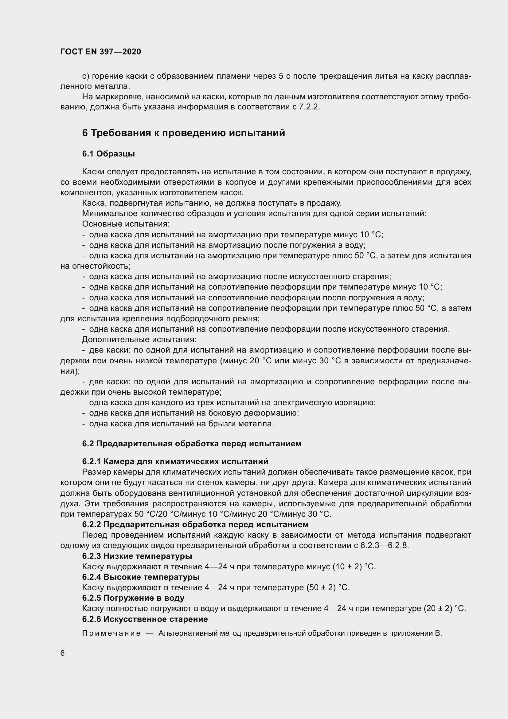 Страница 12 ГОСТ EN 397-2020