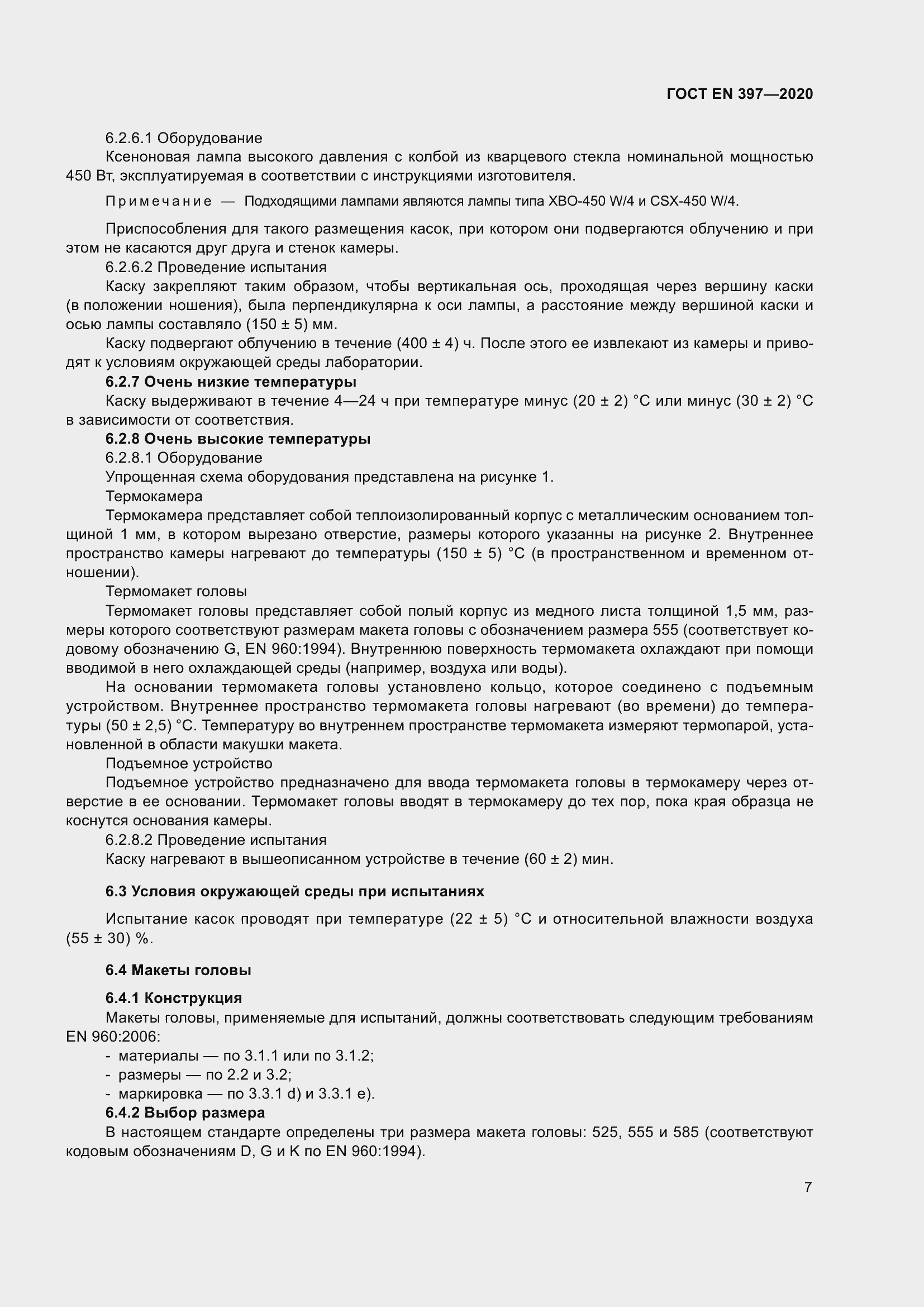 Страница 13 ГОСТ EN 397-2020