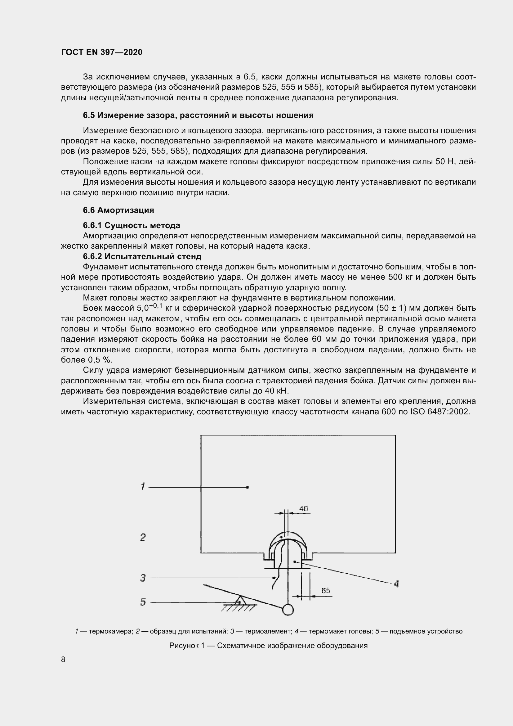 Страница 14 ГОСТ EN 397-2020