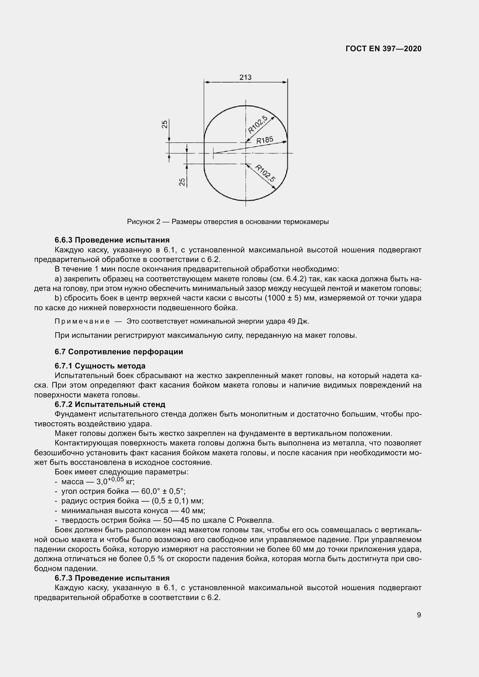 Страница 15 ГОСТ EN 397-2020