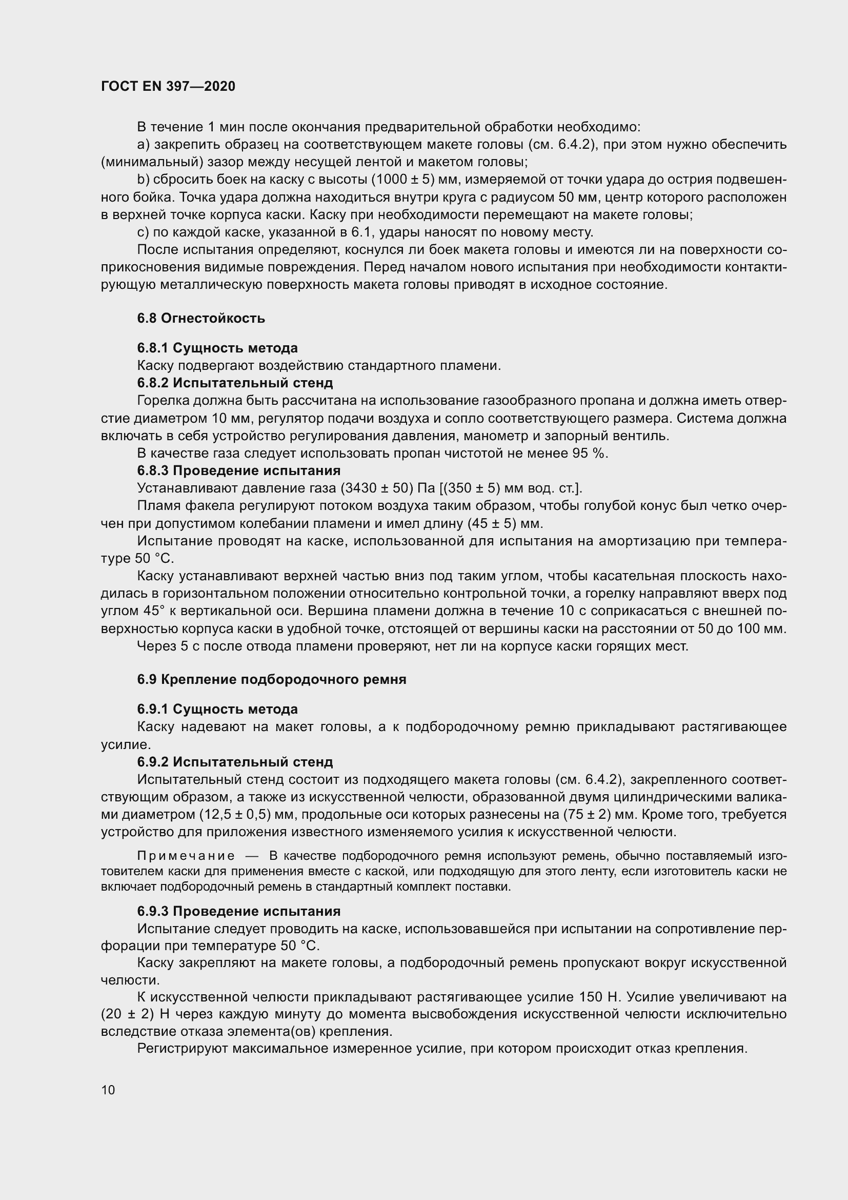 Страница 16 ГОСТ EN 397-2020