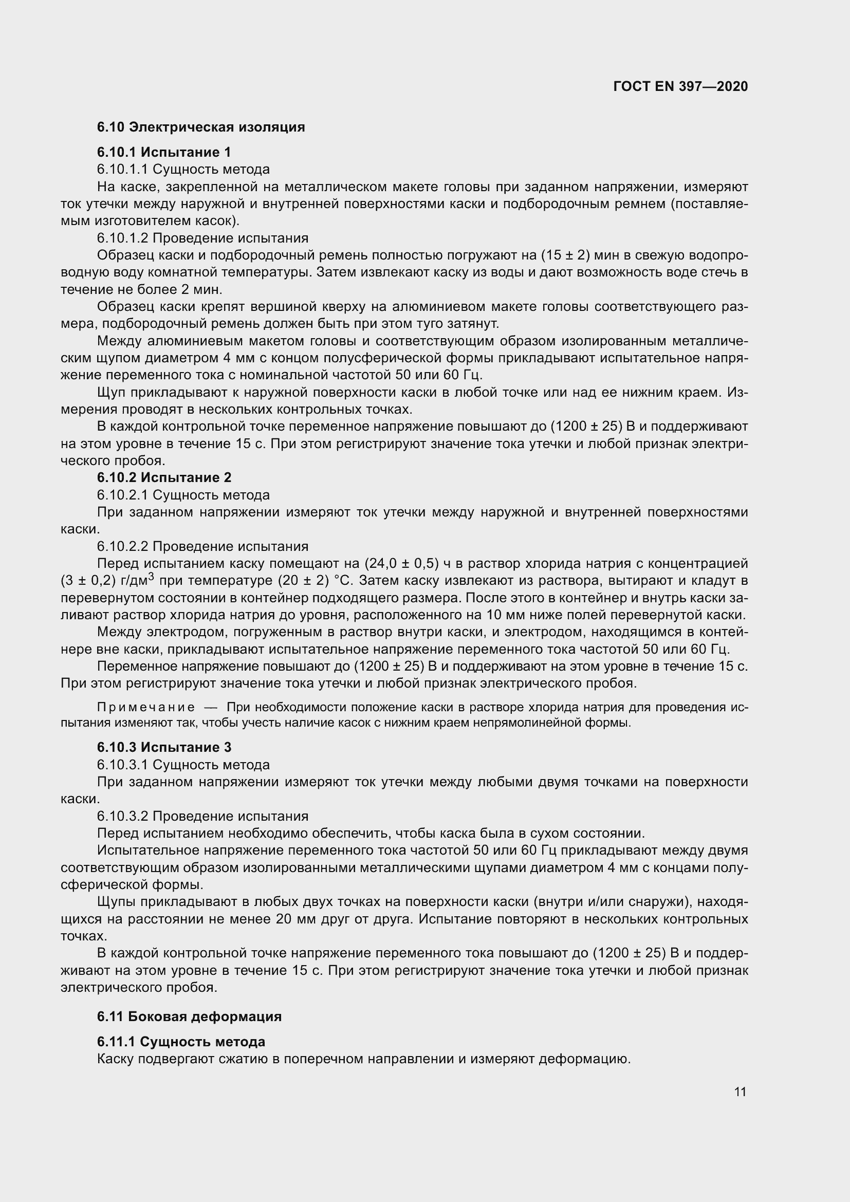 Страница 17 ГОСТ EN 397-2020