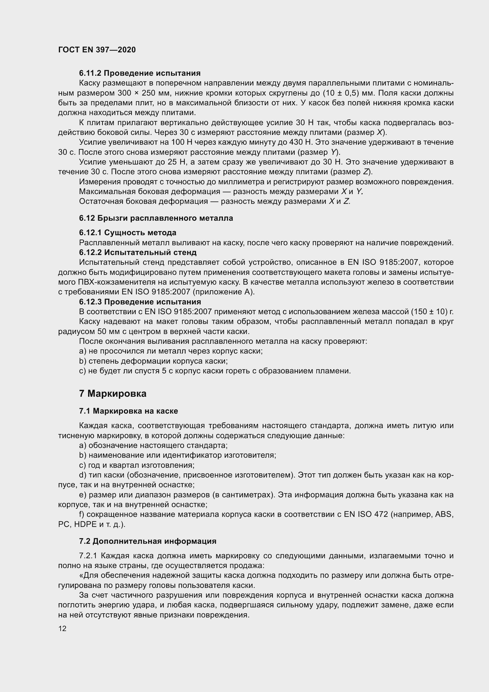 Страница 18 ГОСТ EN 397-2020