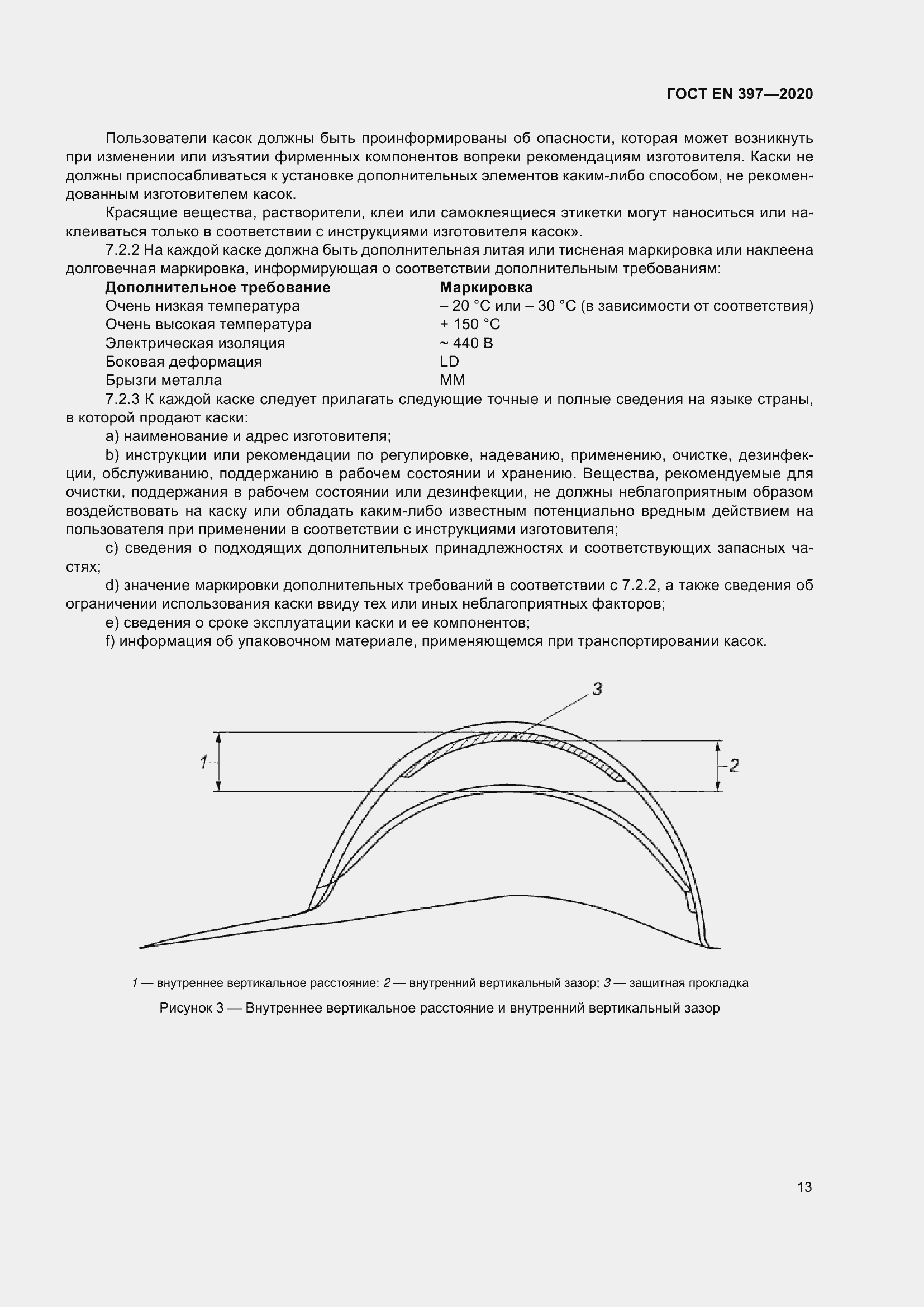 Страница 19 ГОСТ EN 397-2020
