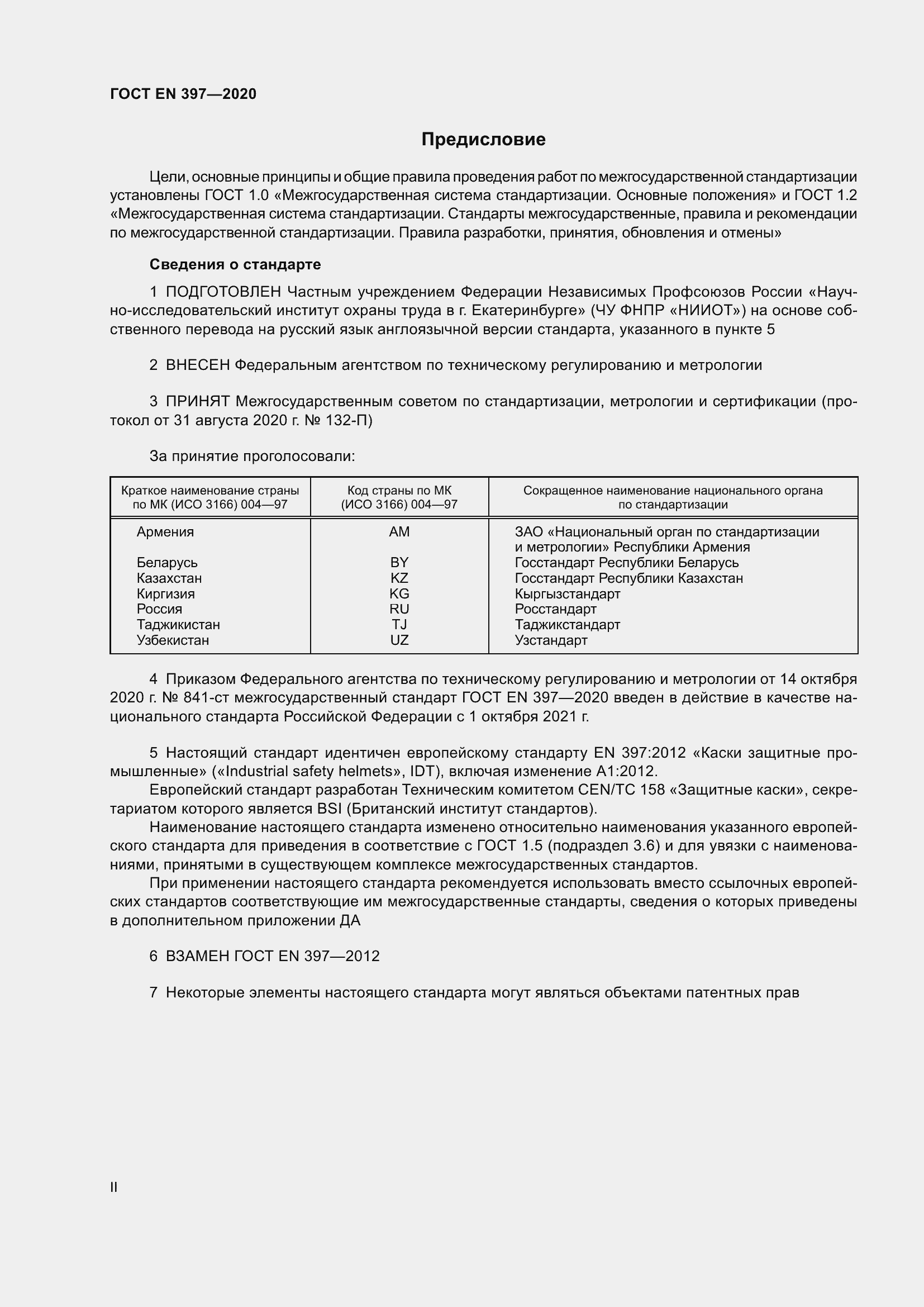 Страница 2 ГОСТ EN 397-2020