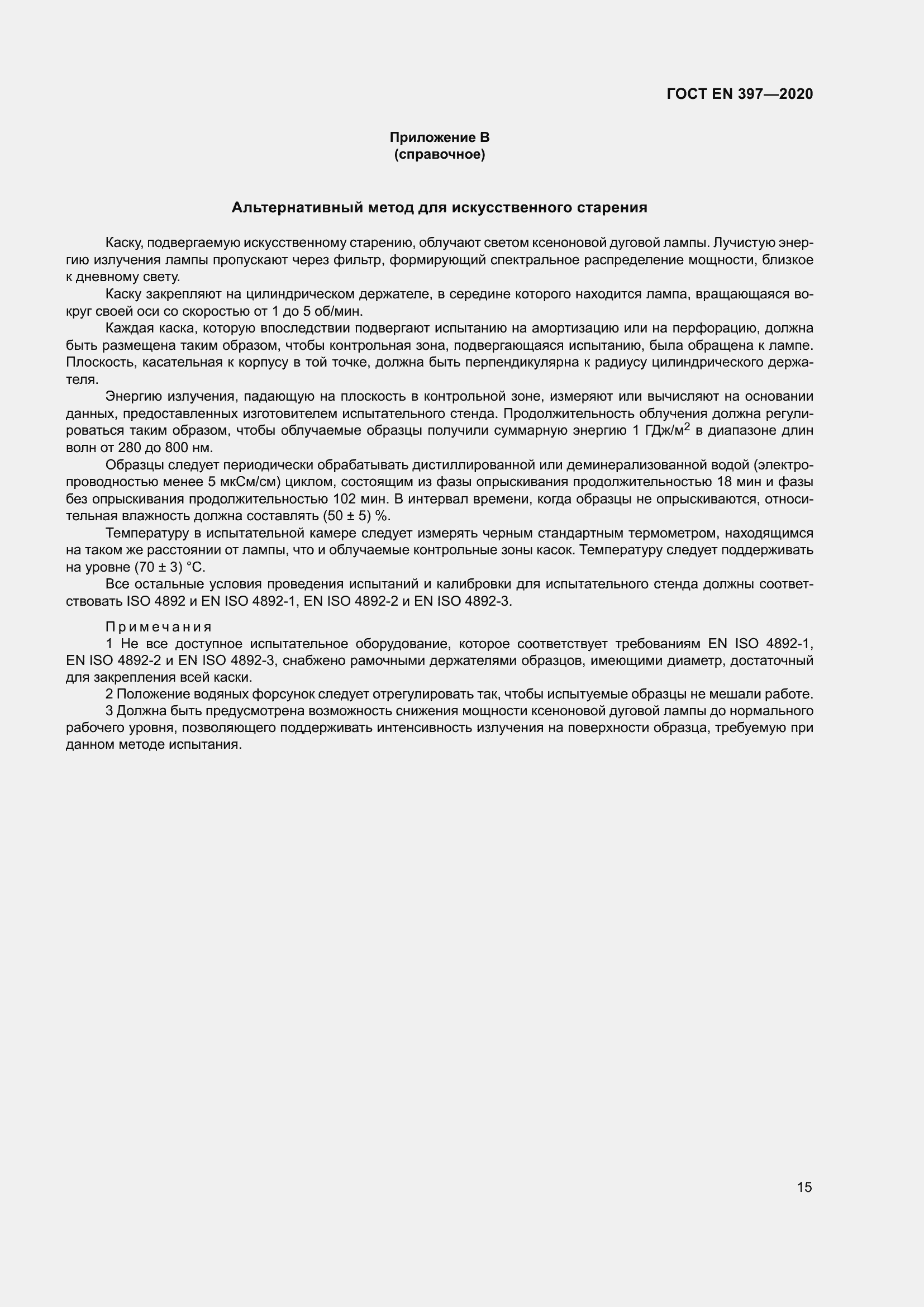 Страница 21 ГОСТ EN 397-2020