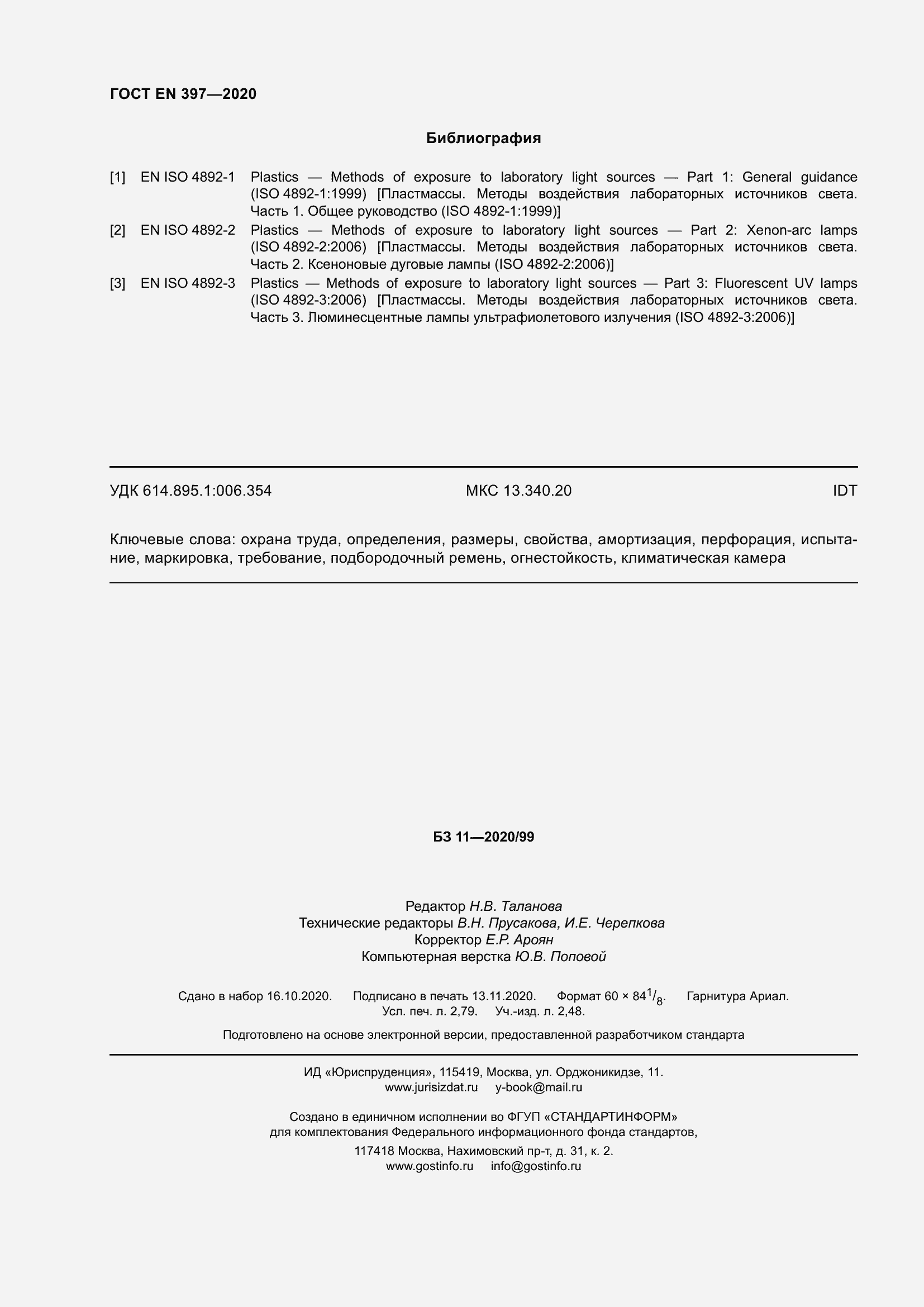 Страница 26 ГОСТ EN 397-2020