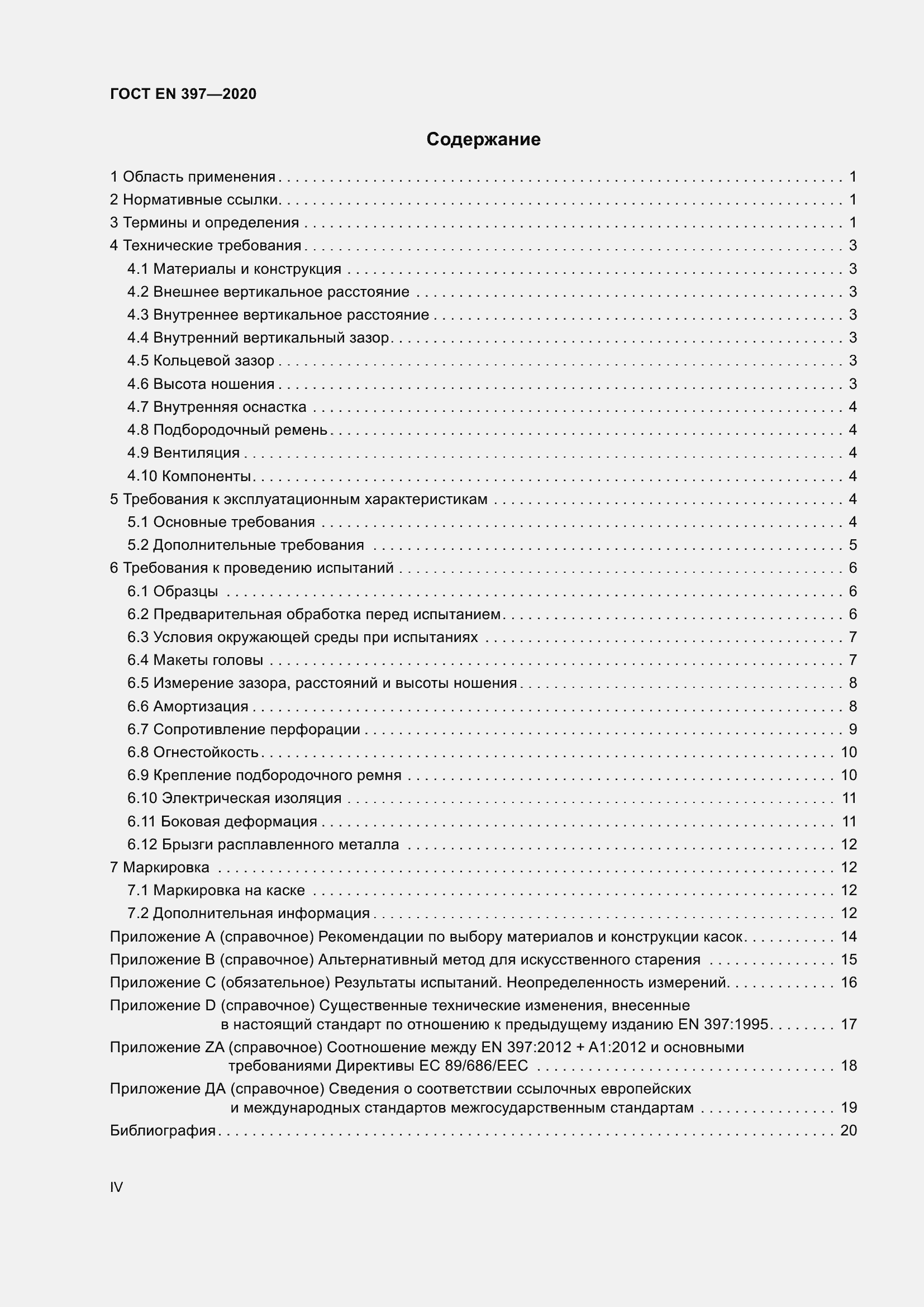 Страница 4 ГОСТ EN 397-2020