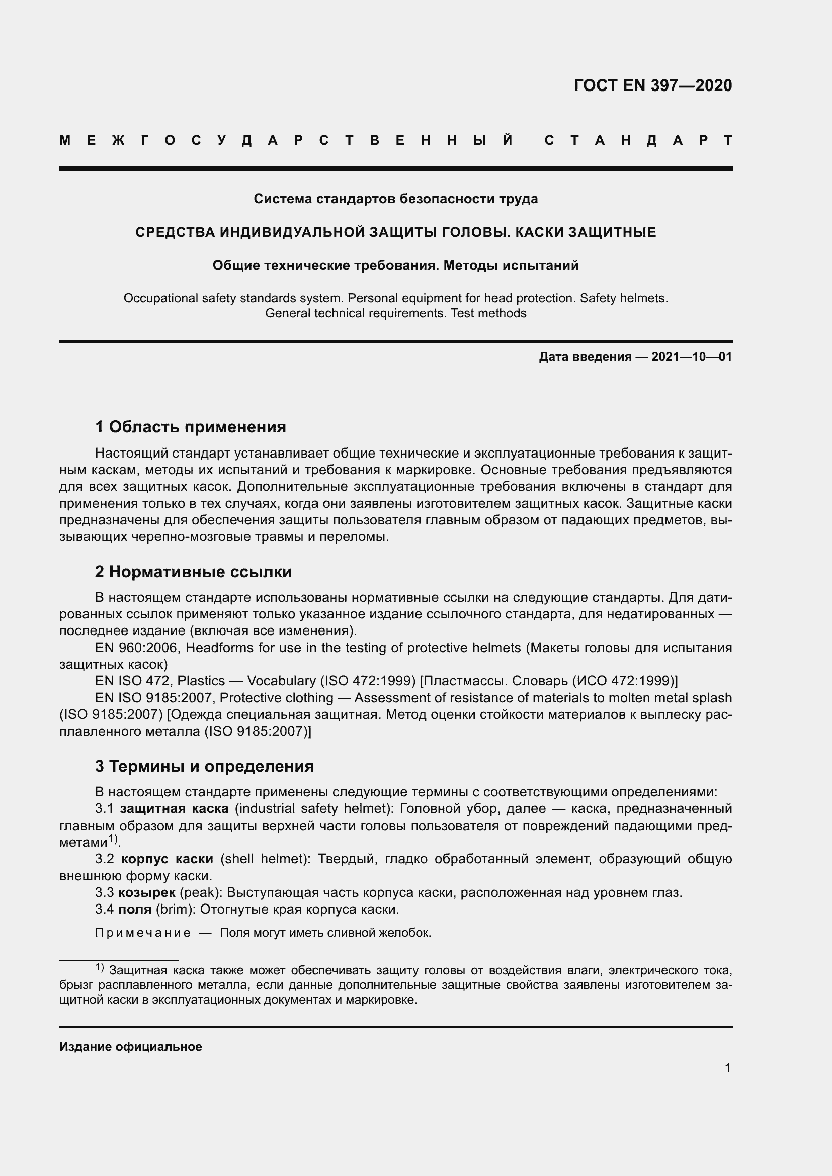 Страница 7 ГОСТ EN 397-2020