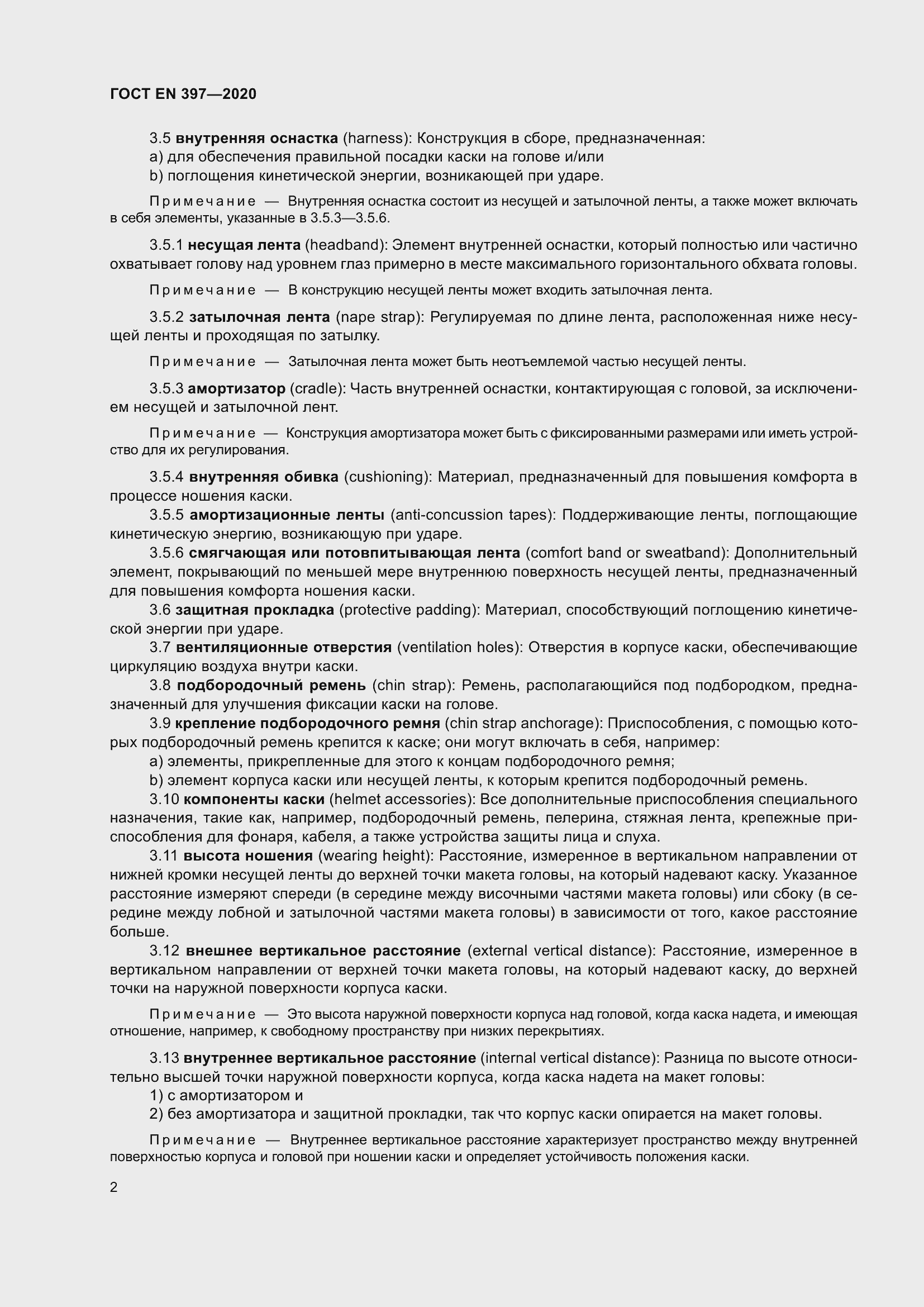 Страница 8 ГОСТ EN 397-2020