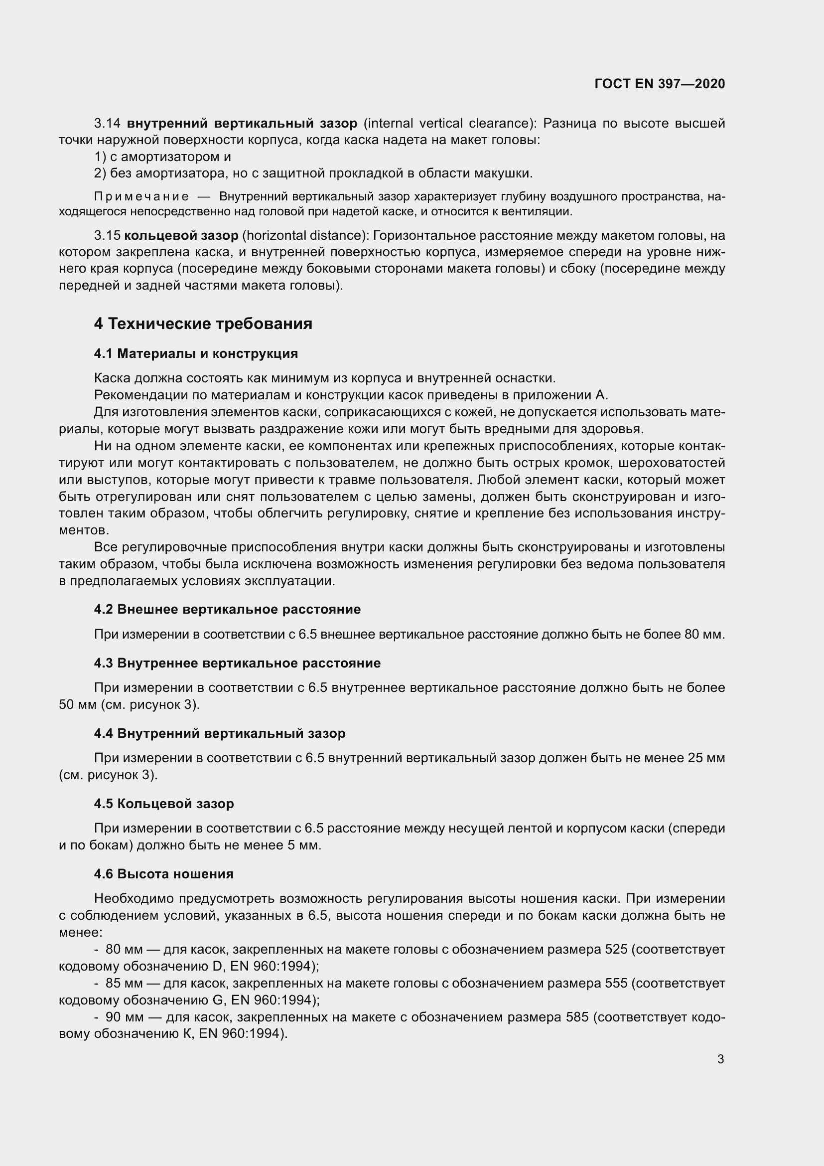 Страница 9 ГОСТ EN 397-2020