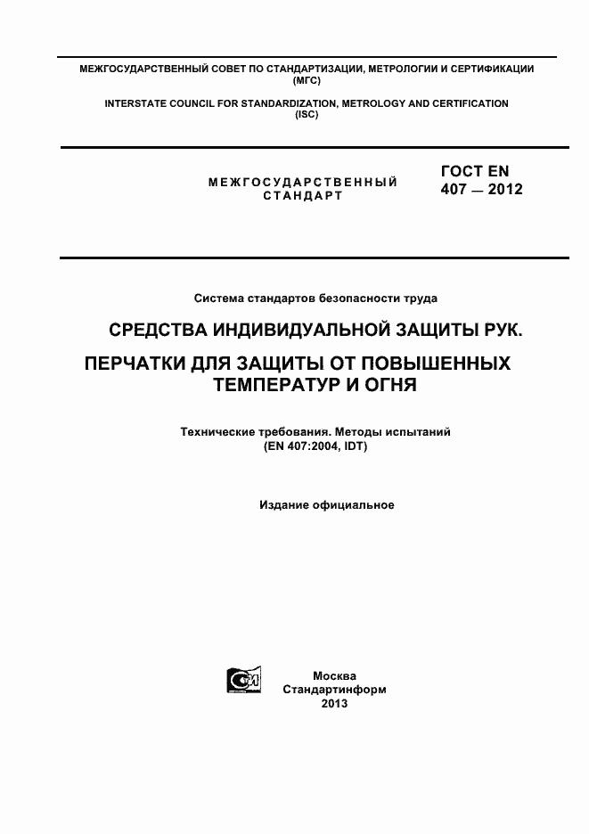Страница 1 ГОСТ EN 407-2012