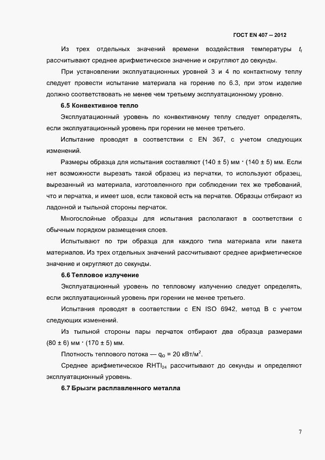 Страница 11 ГОСТ EN 407-2012
