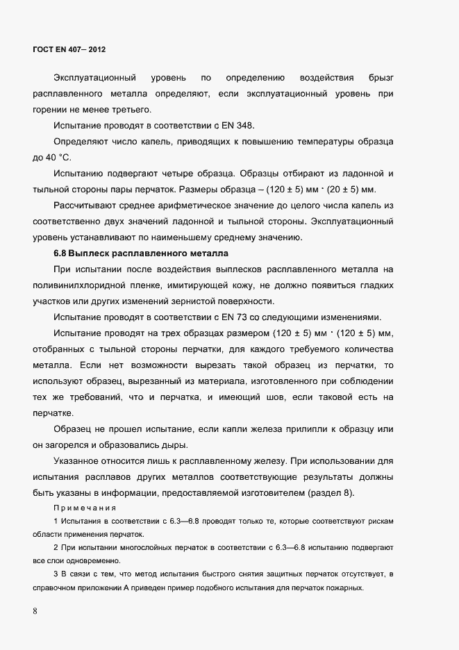 Страница 12 ГОСТ EN 407-2012