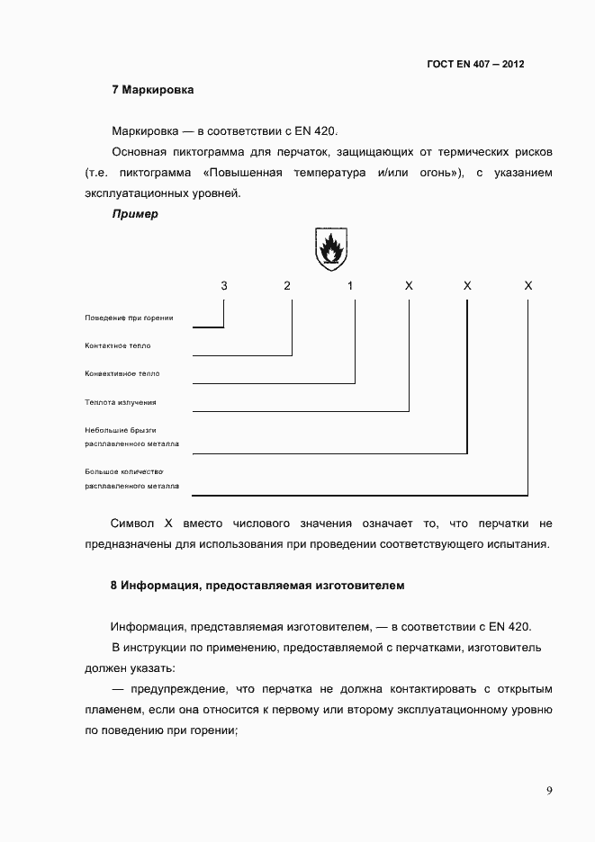 Страница 13 ГОСТ EN 407-2012