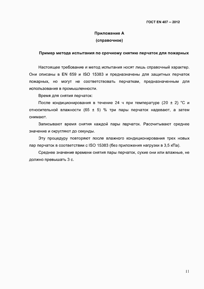 Страница 15 ГОСТ EN 407-2012