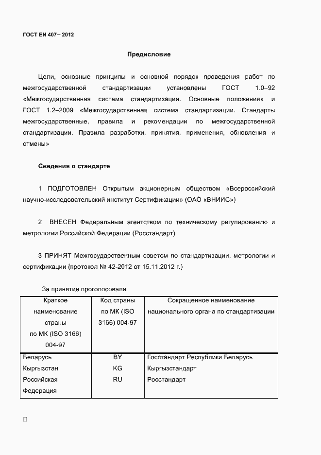 Страница 2 ГОСТ EN 407-2012