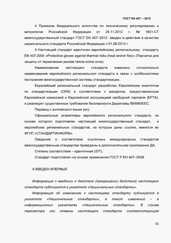 Страница 3 ГОСТ EN 407-2012