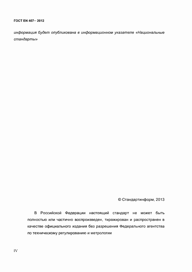 Страница 4 ГОСТ EN 407-2012