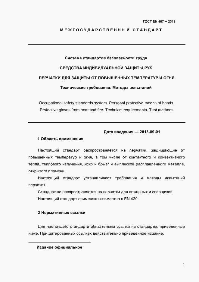 Страница 5 ГОСТ EN 407-2012