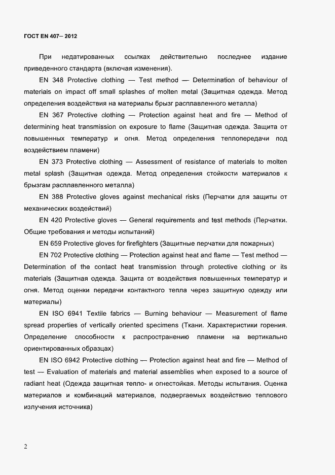 Страница 6 ГОСТ EN 407-2012