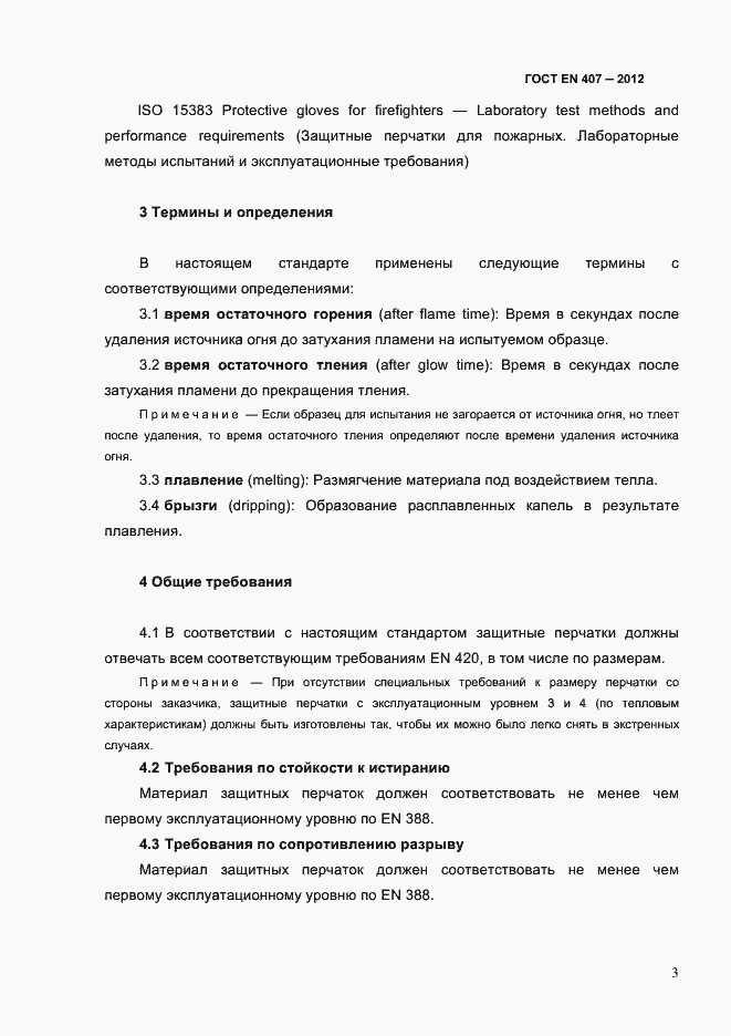 Страница 7 ГОСТ EN 407-2012