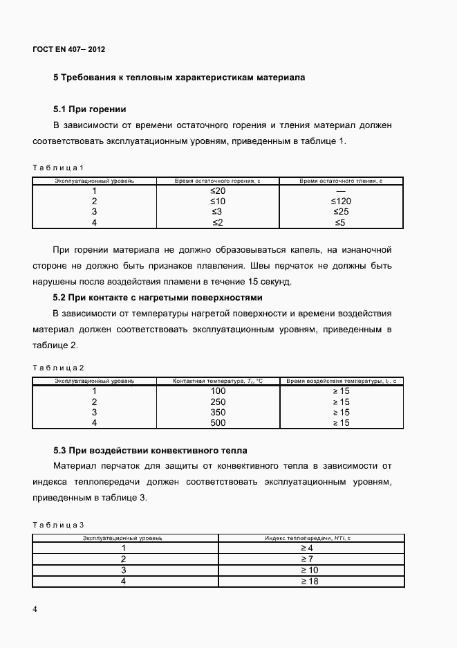 Страница 8 ГОСТ EN 407-2012