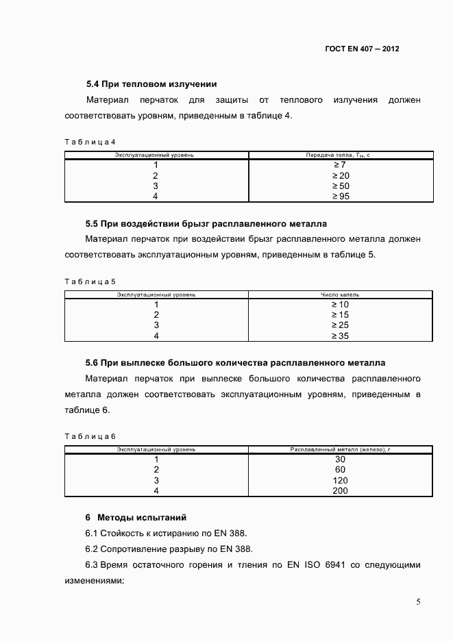 Страница 9 ГОСТ EN 407-2012