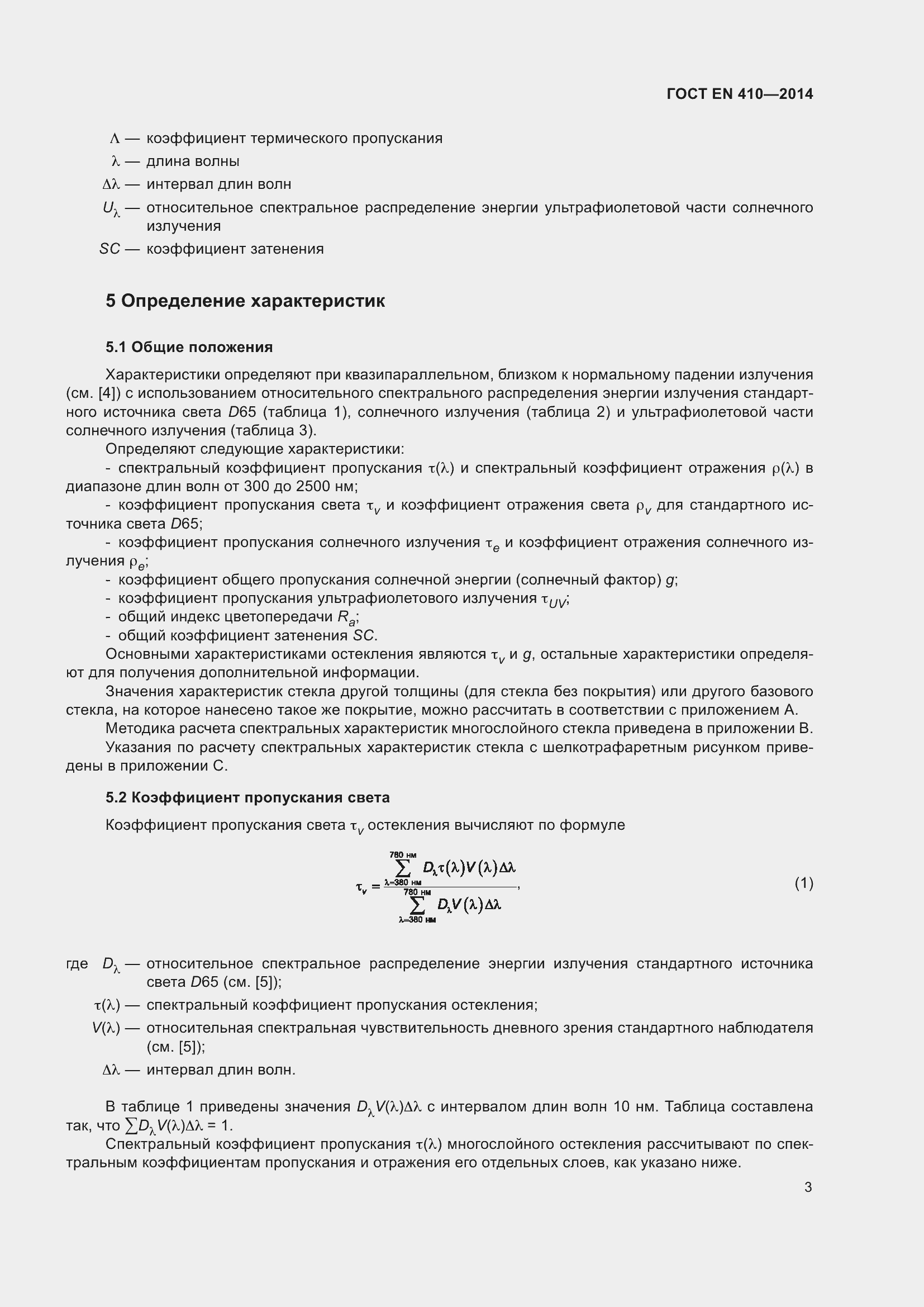 Страница 10 ГОСТ EN 410-2014