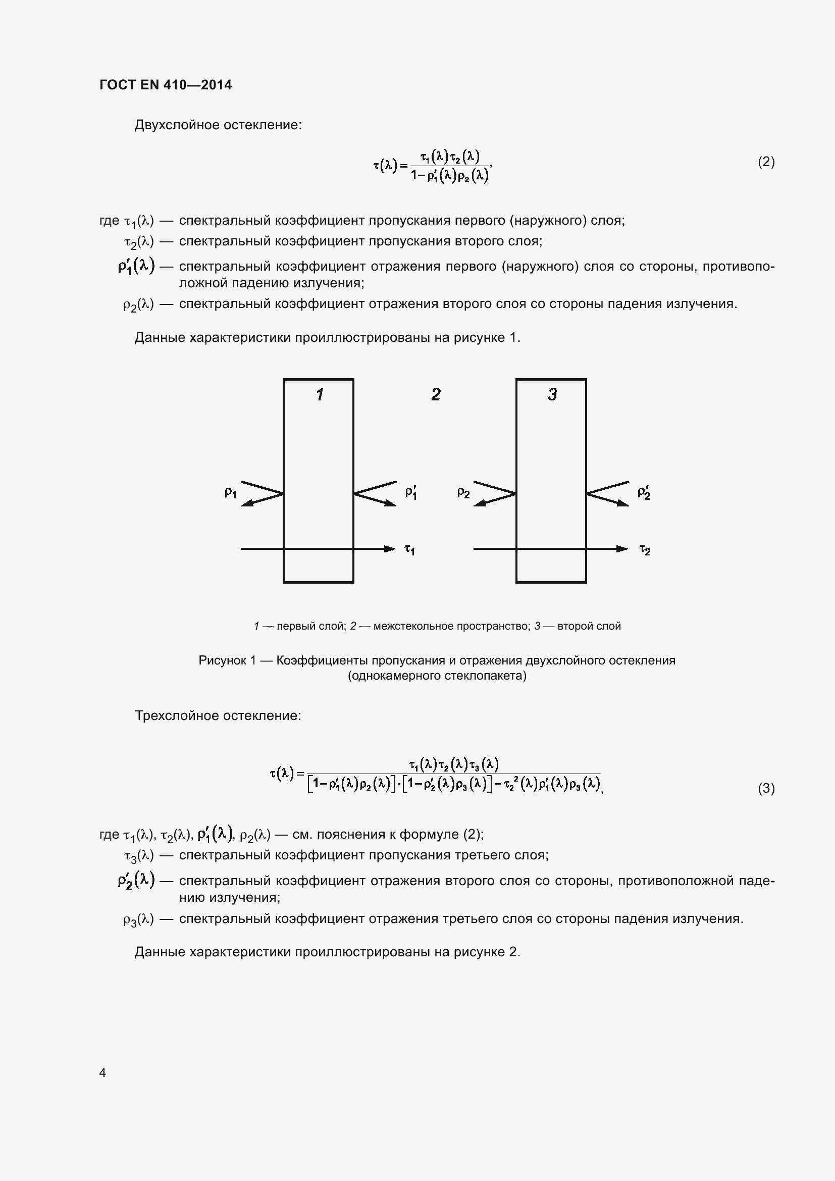 Страница 11 ГОСТ EN 410-2014