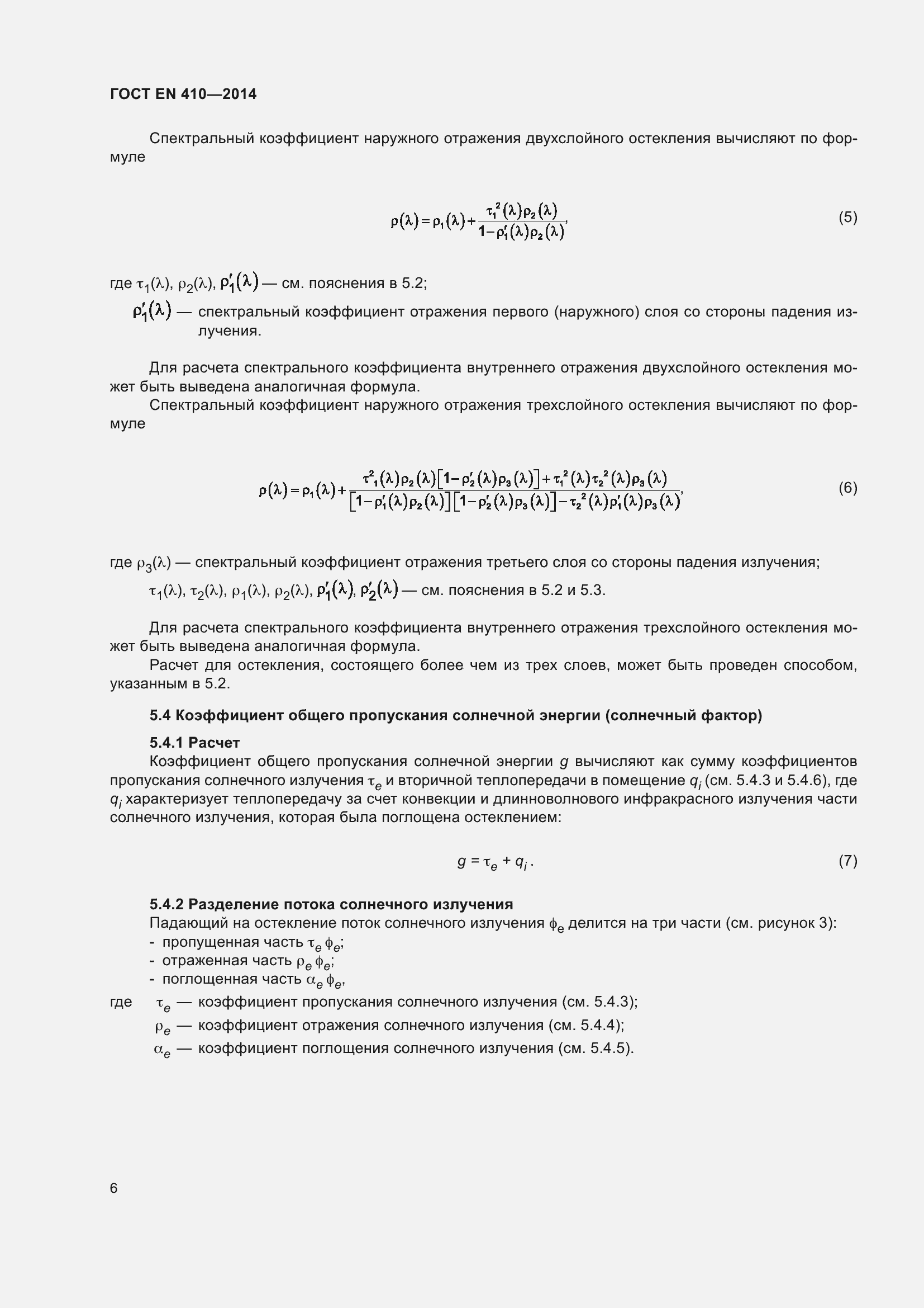 Страница 13 ГОСТ EN 410-2014