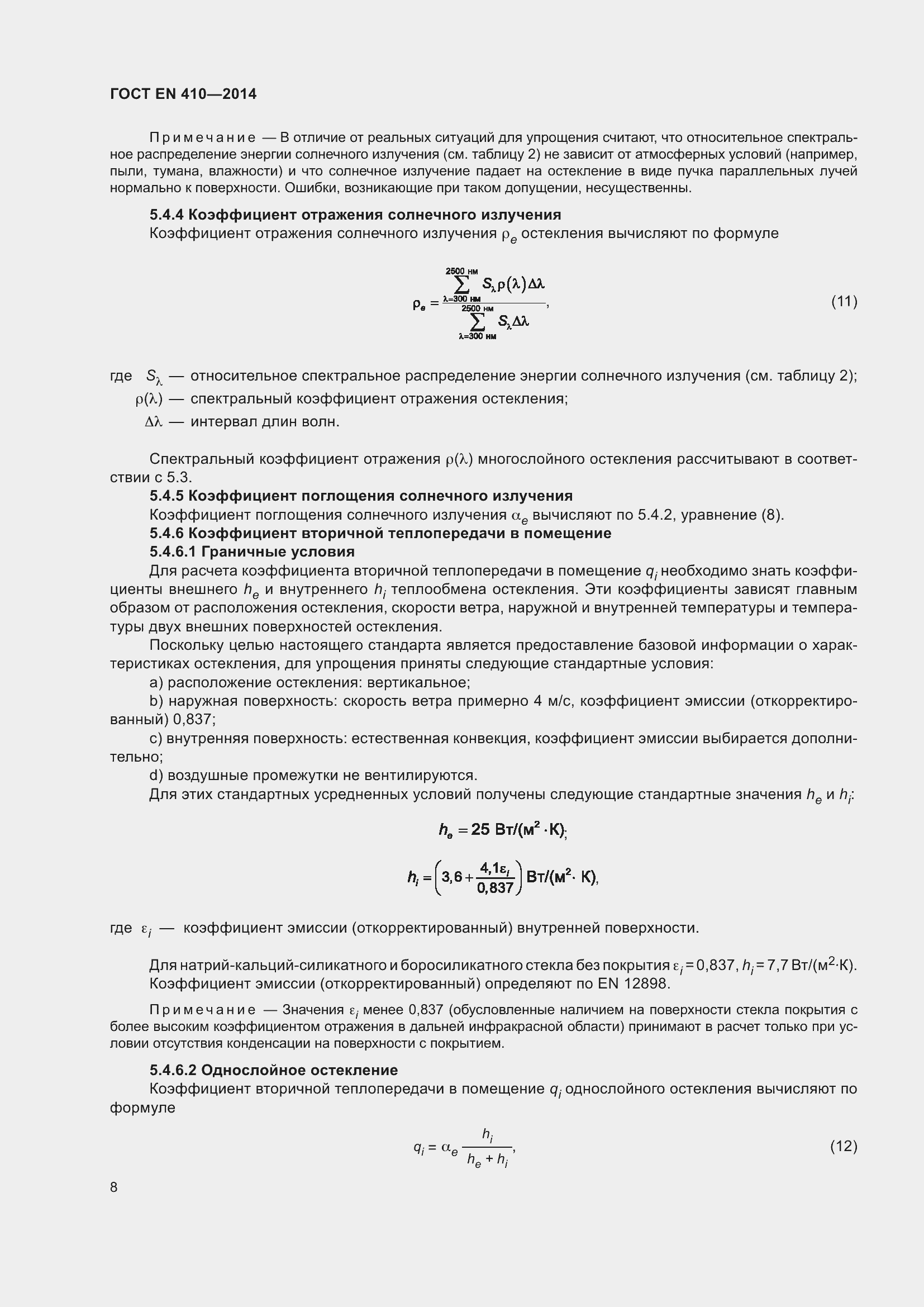 Страница 15 ГОСТ EN 410-2014