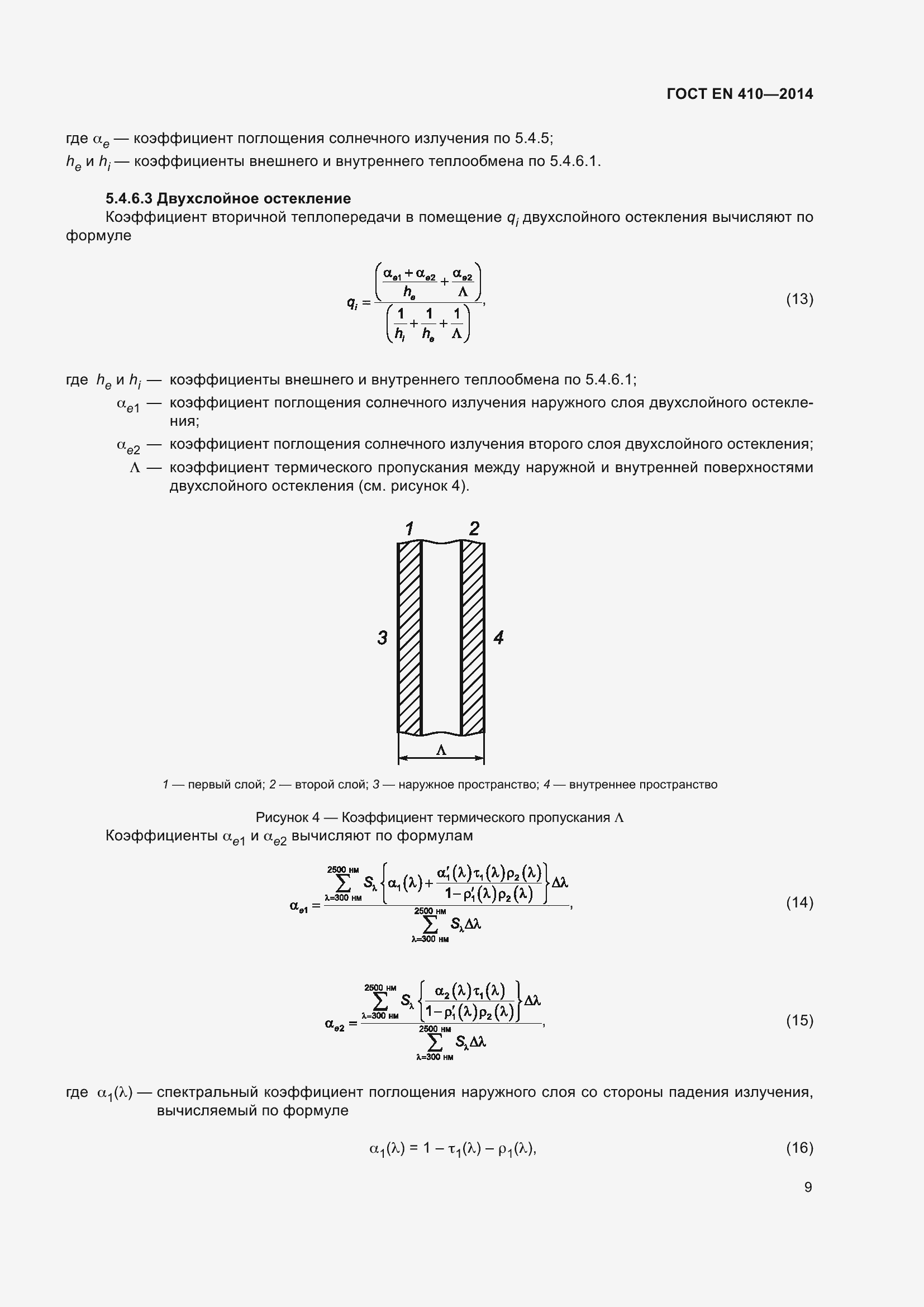 Страница 16 ГОСТ EN 410-2014