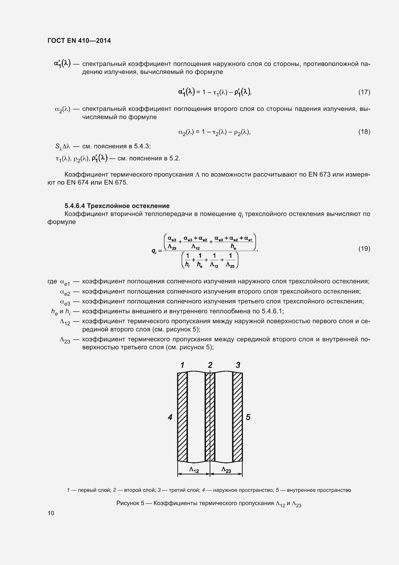 Страница 17 ГОСТ EN 410-2014