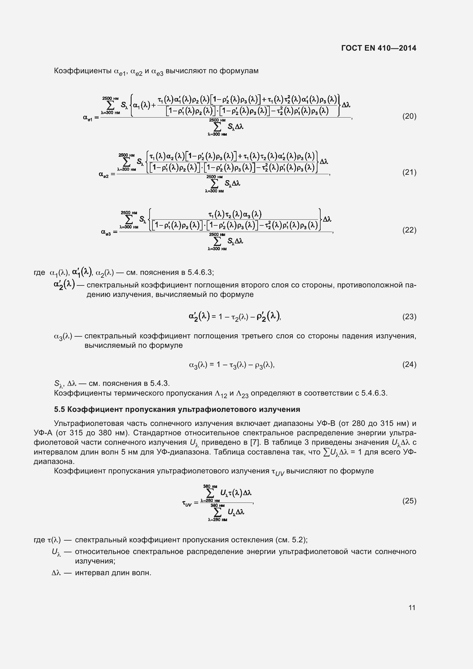 Страница 18 ГОСТ EN 410-2014