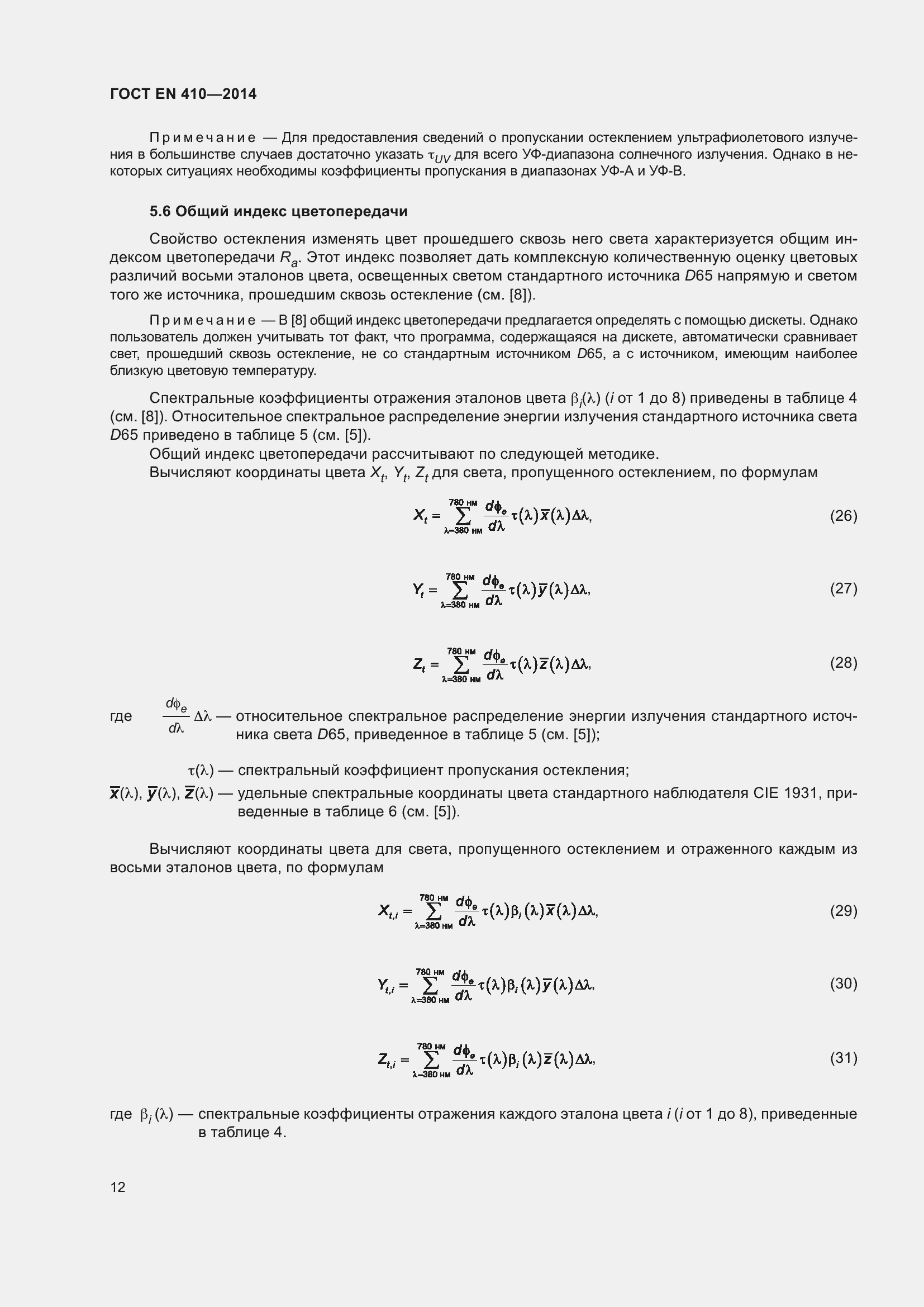 Страница 19 ГОСТ EN 410-2014