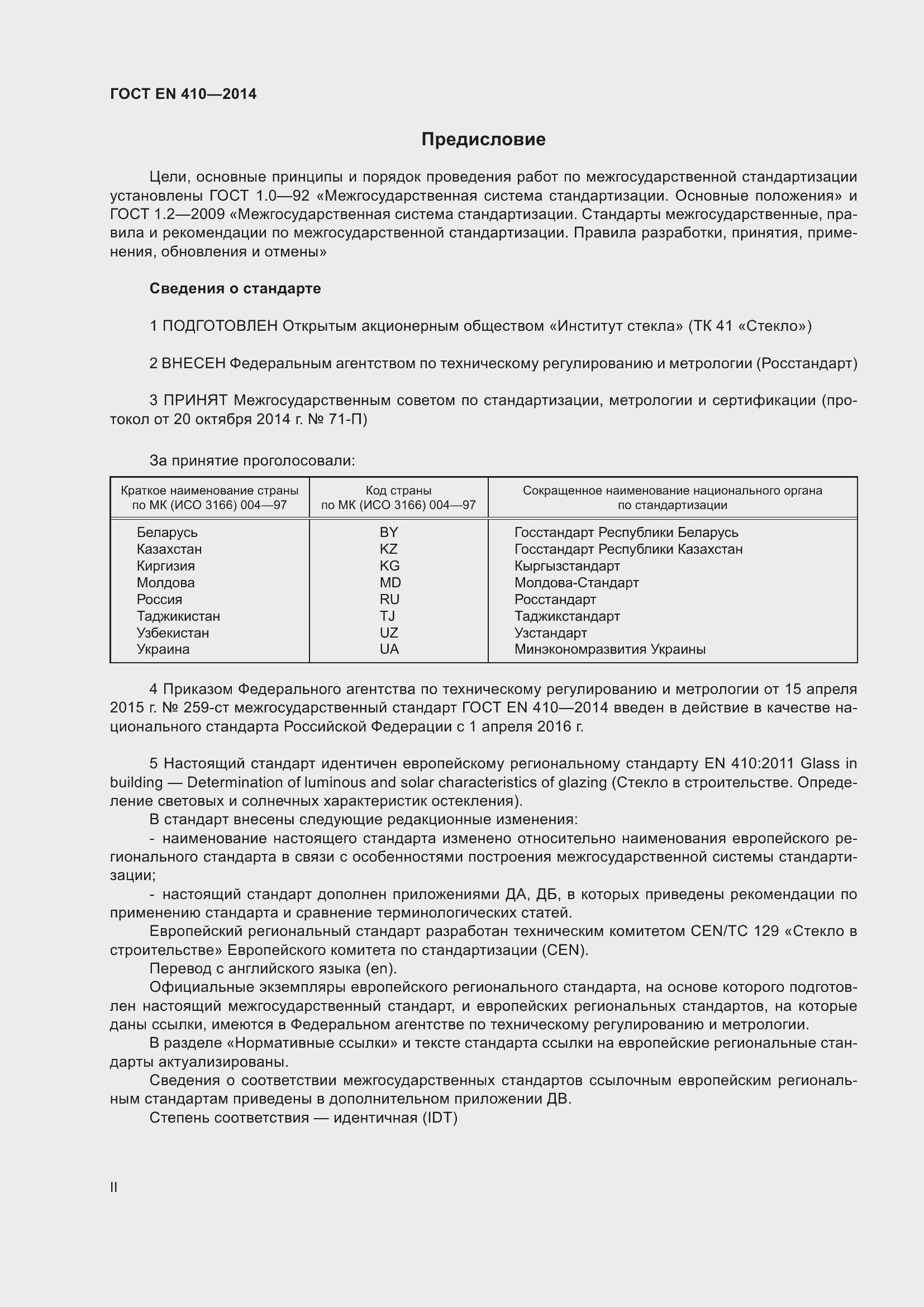 Страница 2 ГОСТ EN 410-2014