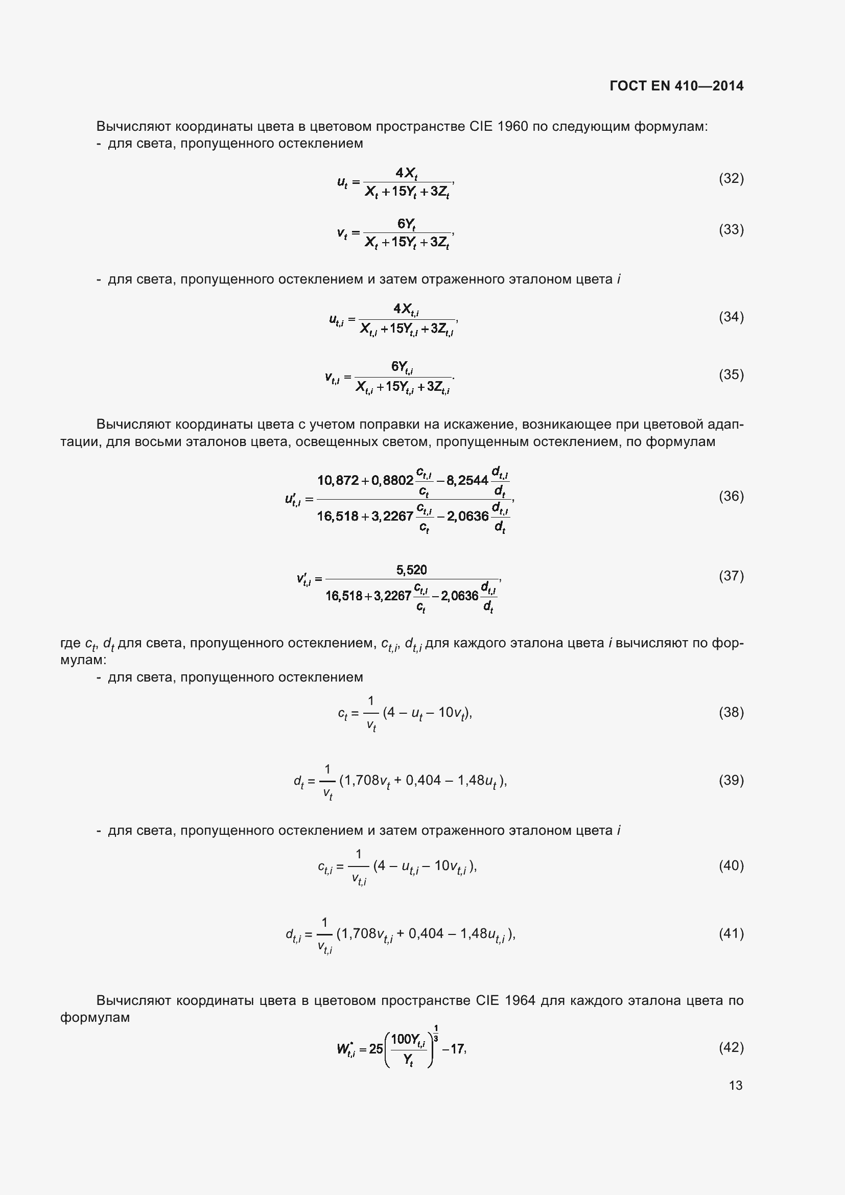 Страница 20 ГОСТ EN 410-2014