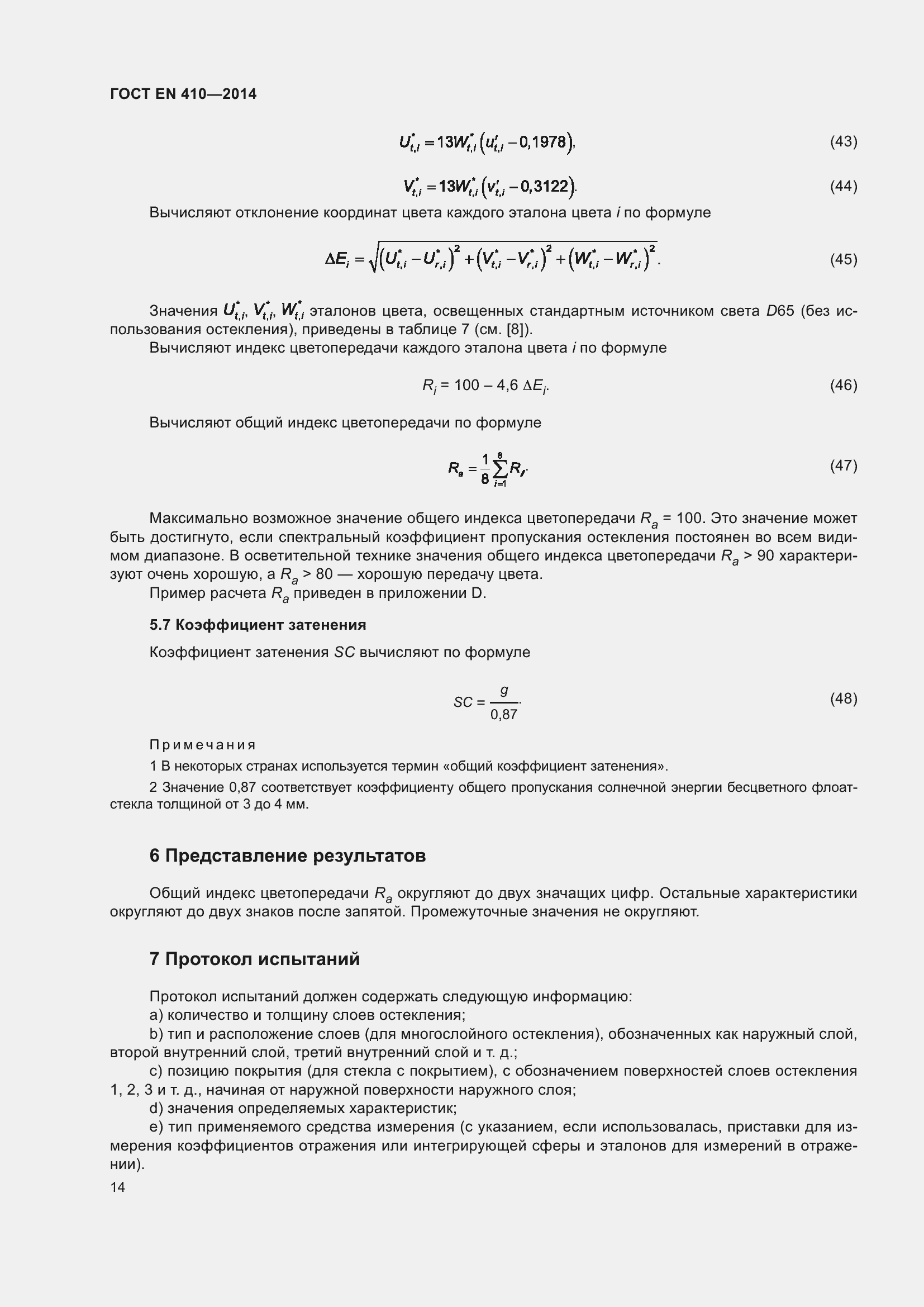 Страница 21 ГОСТ EN 410-2014