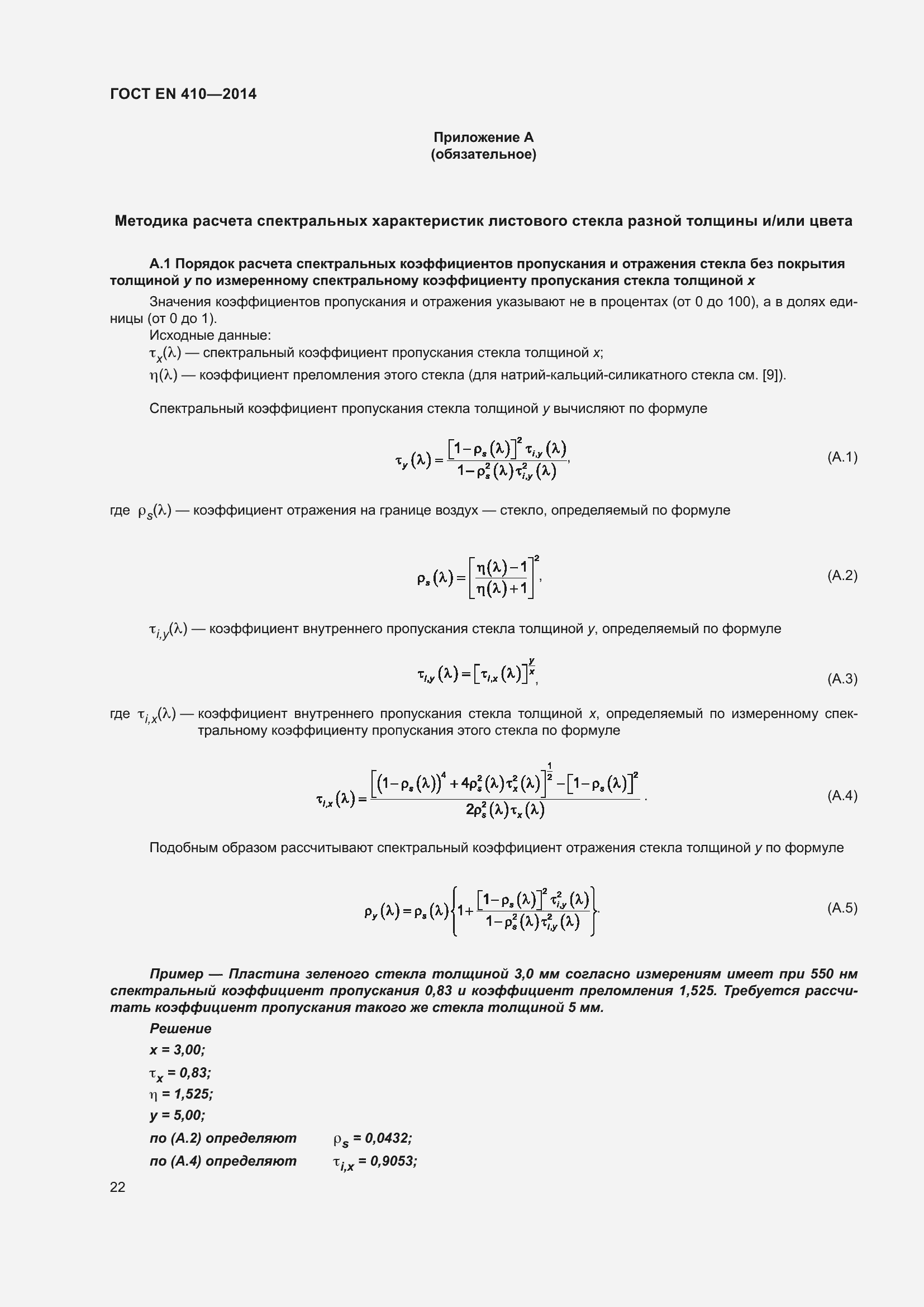 Страница 29 ГОСТ EN 410-2014