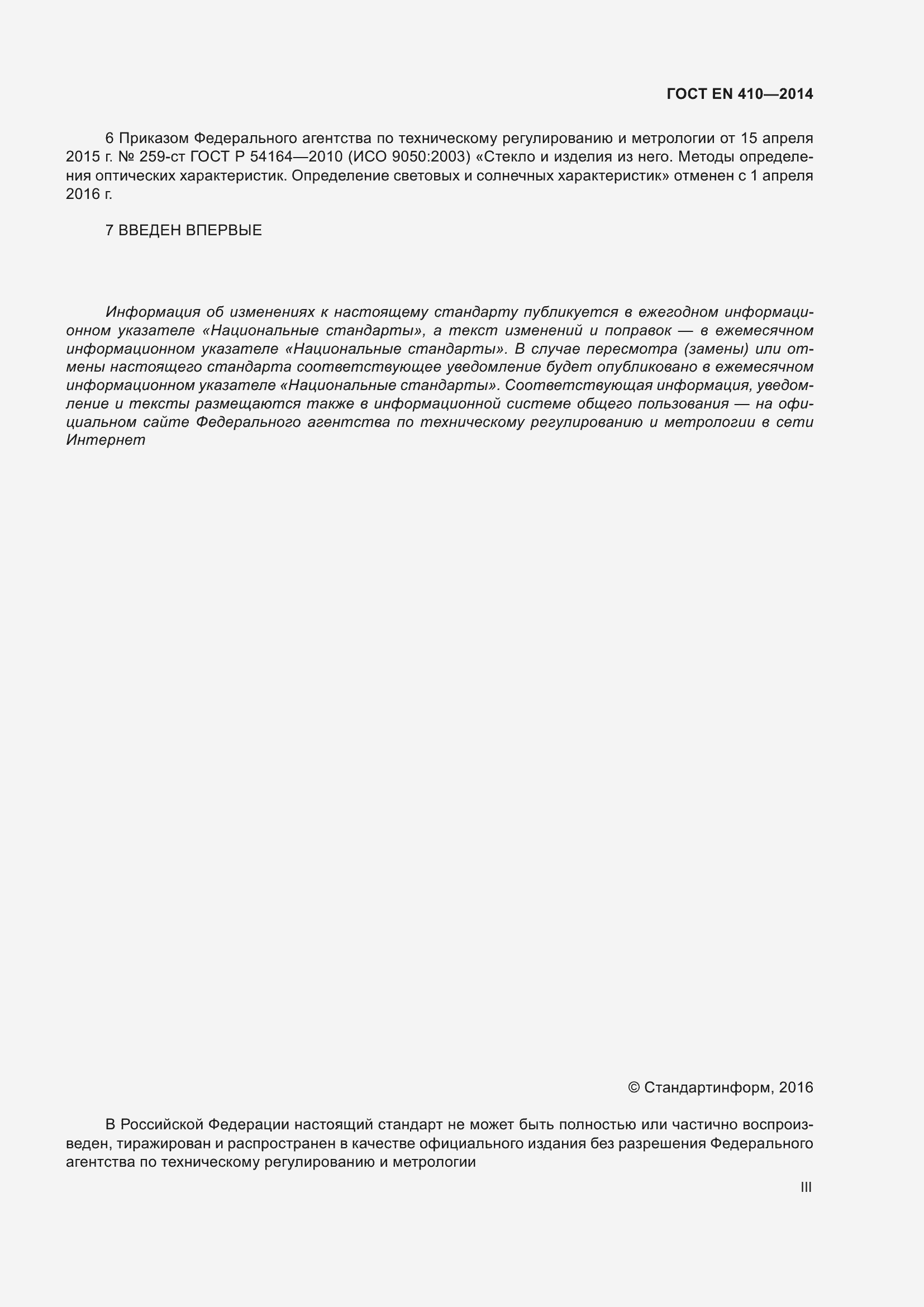 Страница 3 ГОСТ EN 410-2014