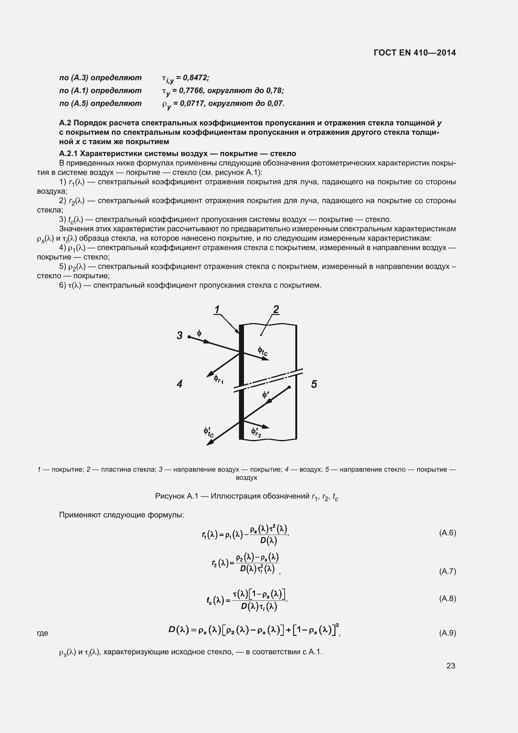 Страница 30 ГОСТ EN 410-2014