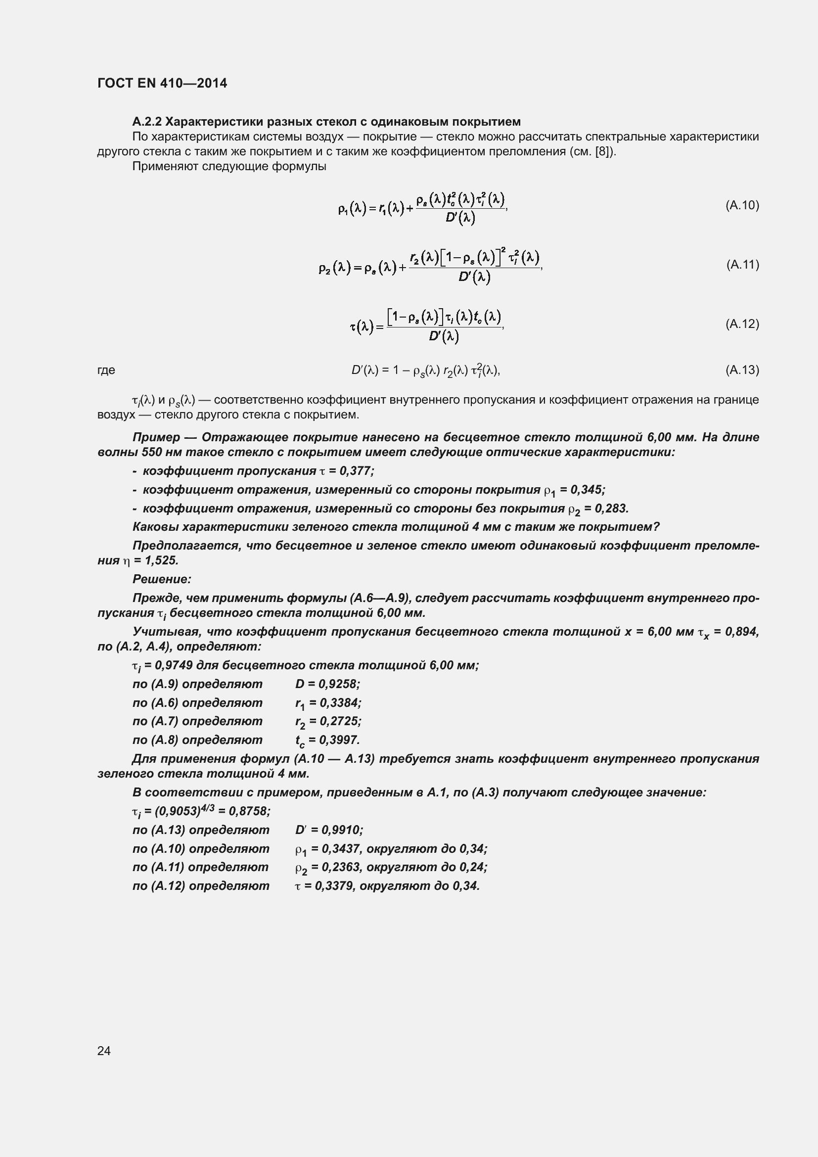Страница 31 ГОСТ EN 410-2014