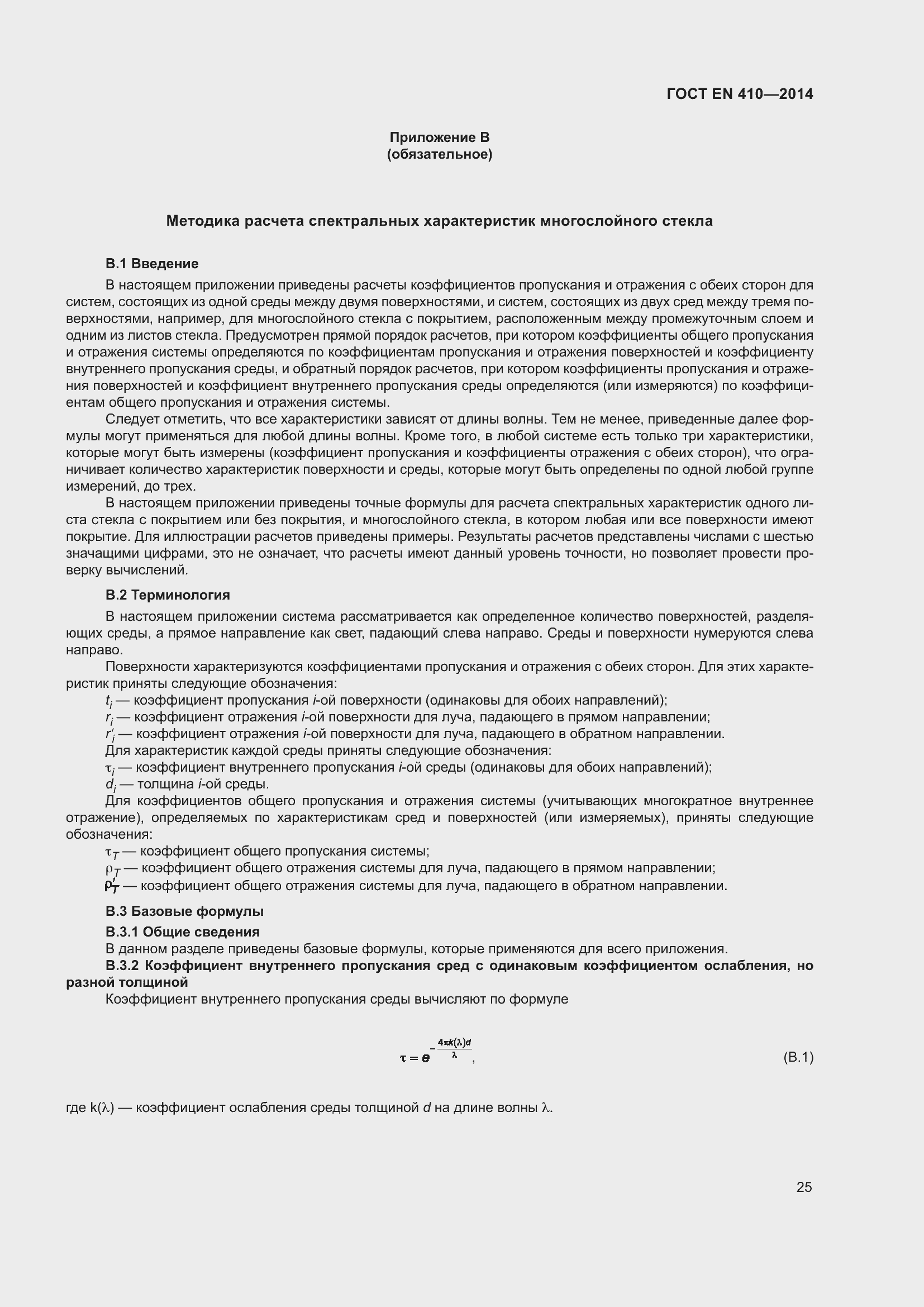 Страница 32 ГОСТ EN 410-2014