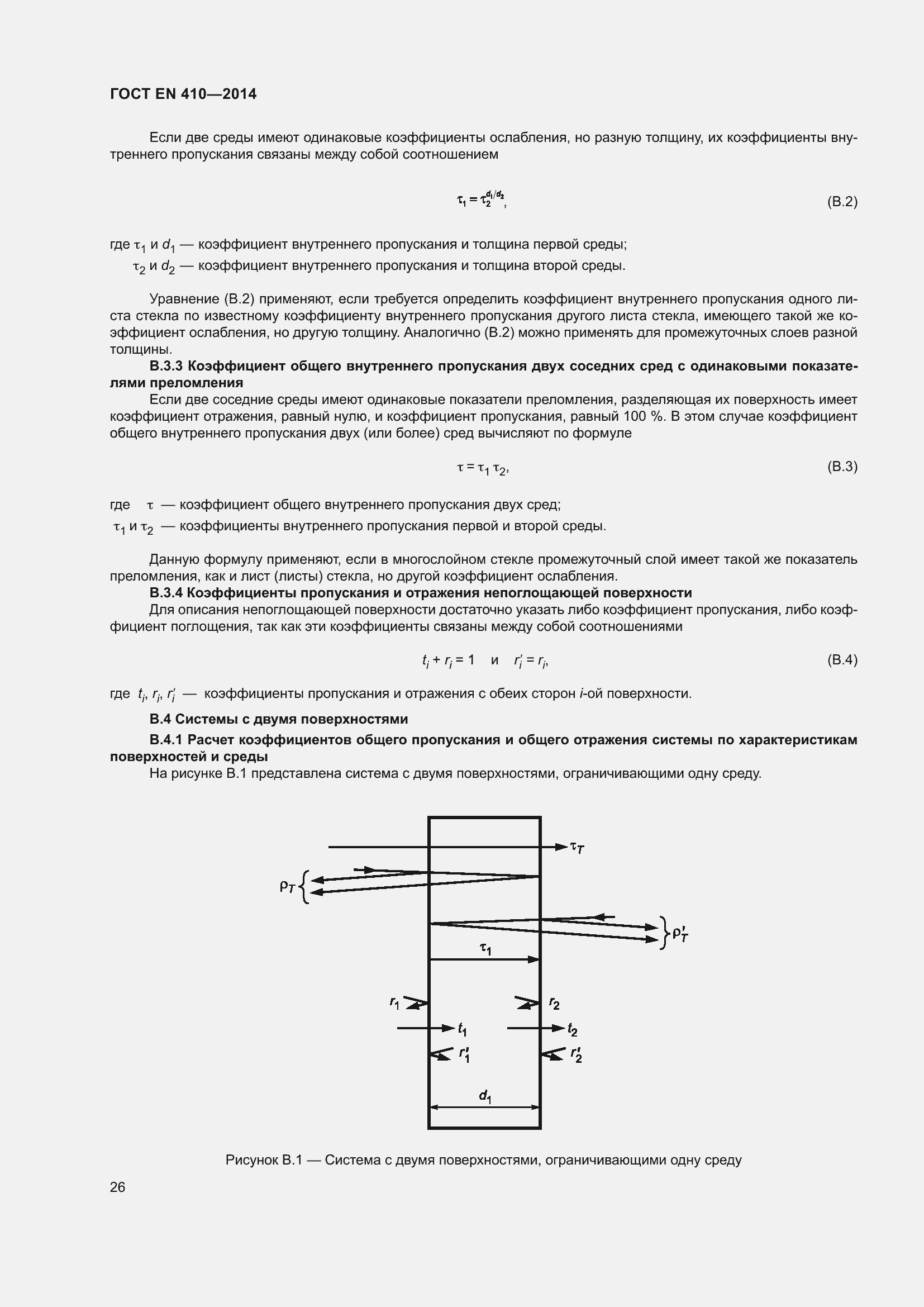 Страница 33 ГОСТ EN 410-2014